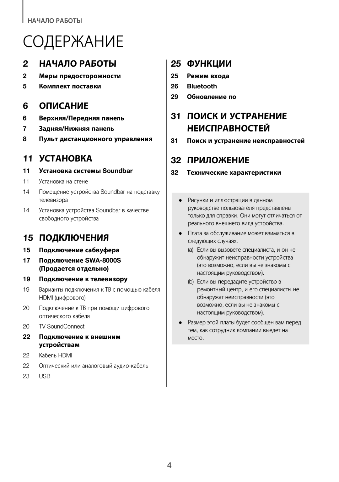 Samsung HW-J6000R/RU manual Содержание, Плата за обслуживание может взиматься в следующих случаях 