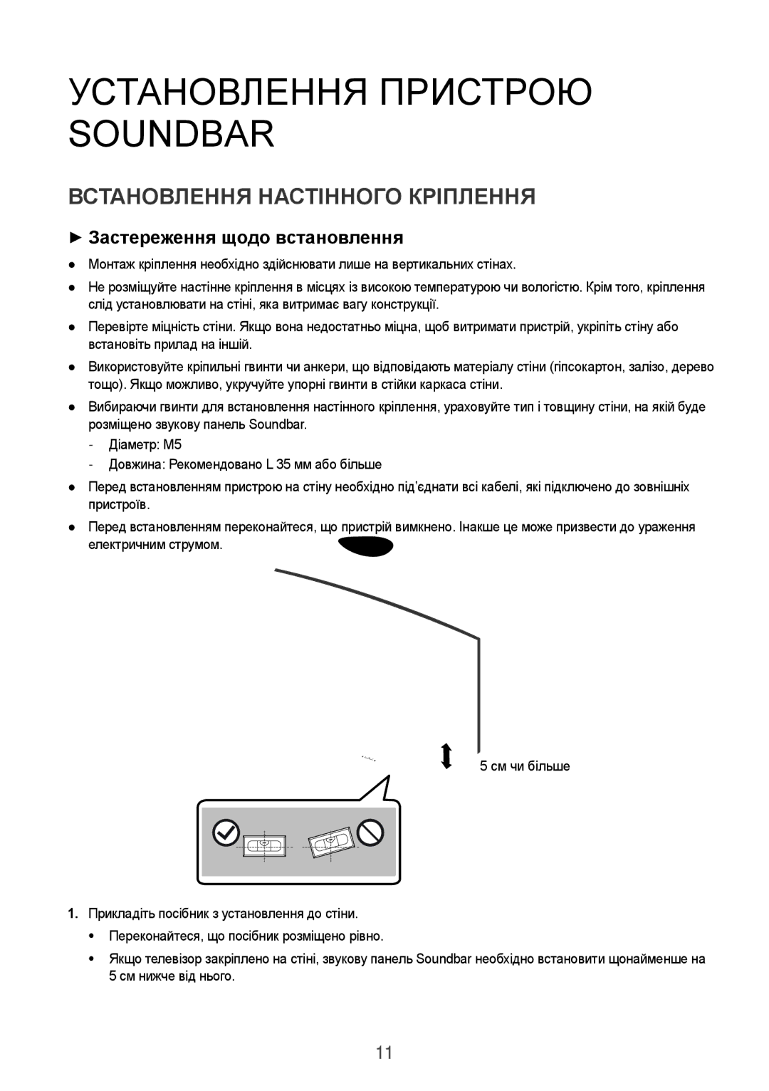 Samsung HW-J6000R/RU Установлення Пристрою Soundbar, Встановлення Настінного Кріплення, ++Застереження щодо встановлення 