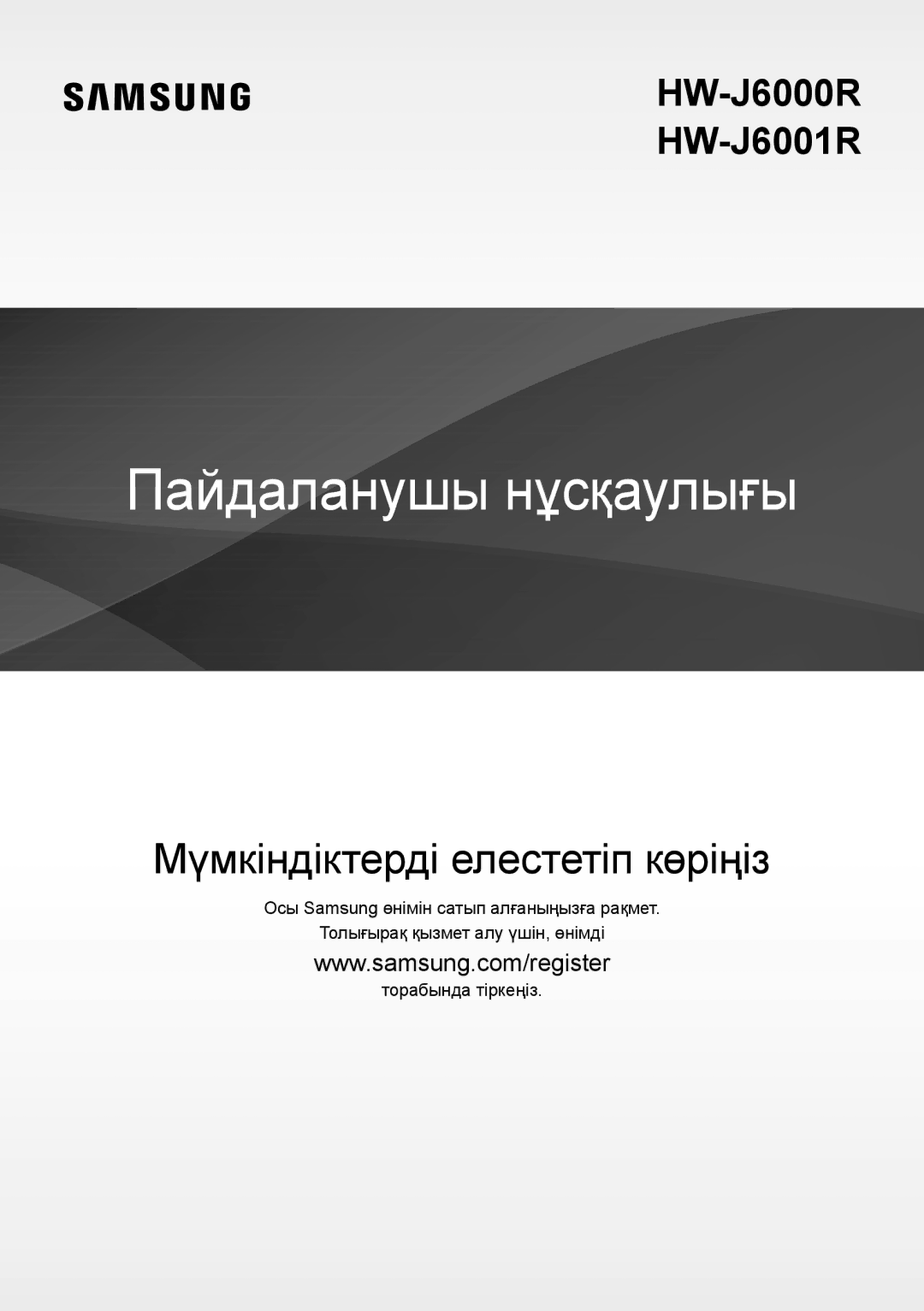 Samsung HW-J6000R/RU manual Пайдаланушы нұсқаулығы 