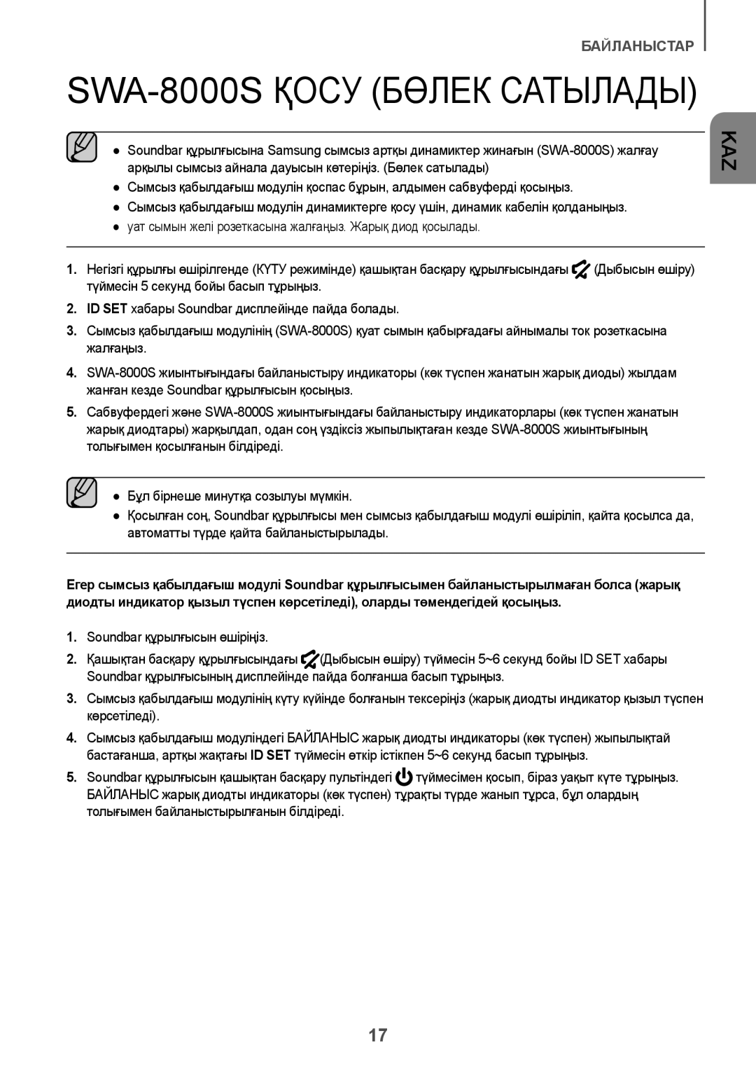 Samsung HW-J6000R/RU manual SWA-8000S Қосу Бөлек Сатылады 