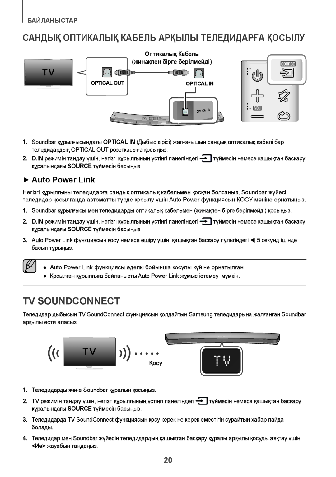 Samsung HW-J6000R/RU manual Оптикалық Кабель Жинақпен бірге берілмейді, Қосу 