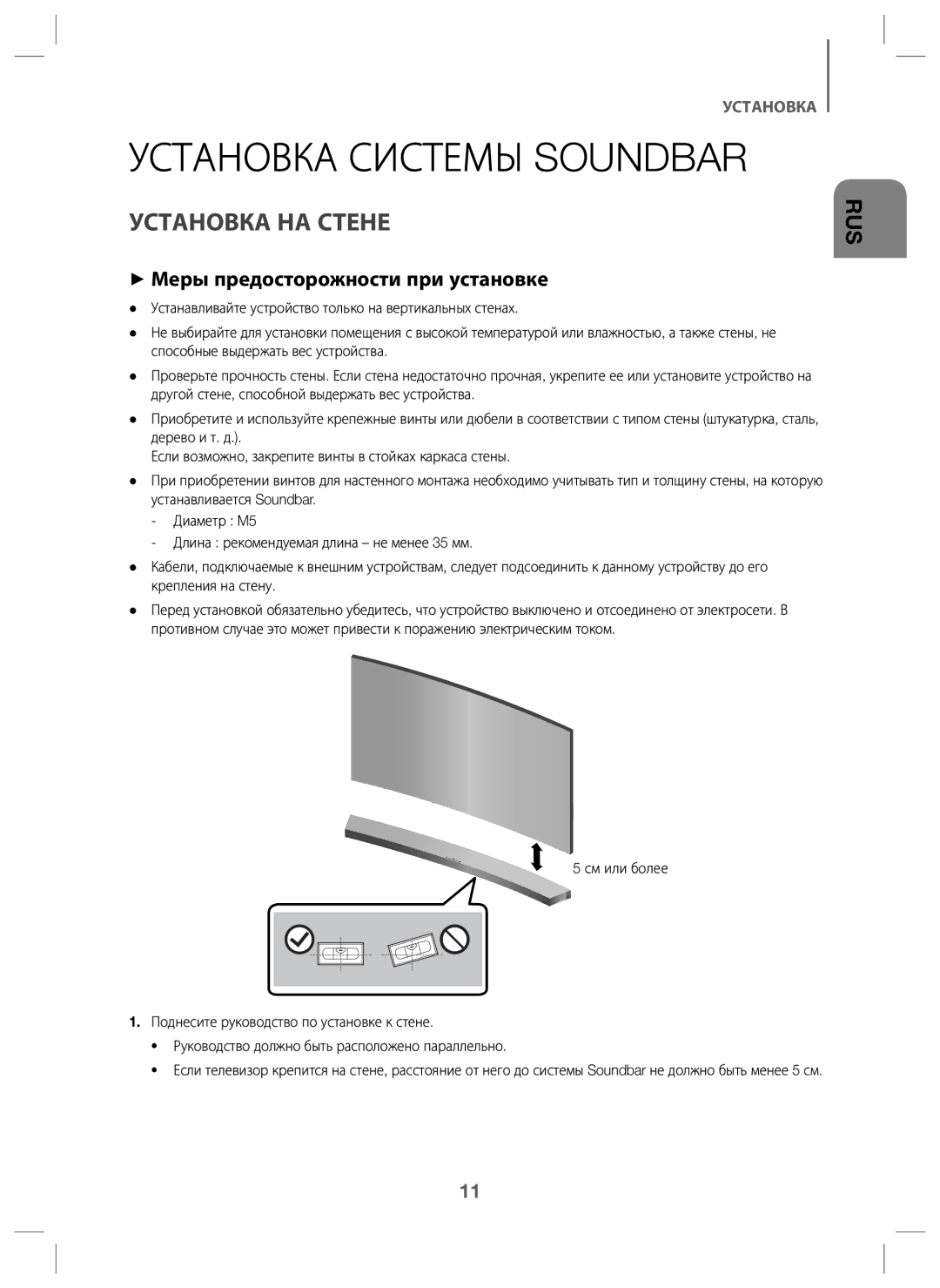 Samsung HW-J6000/RU manual Установка Системы Soundbar, Установка НА Стене, + Меры предосторожности при установке 