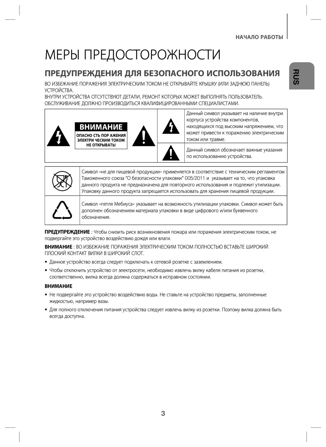 Samsung HW-J6000/RU manual Меры Предосторожности, Предупреждения ДЛЯ Безопасного Использования, Внимание 