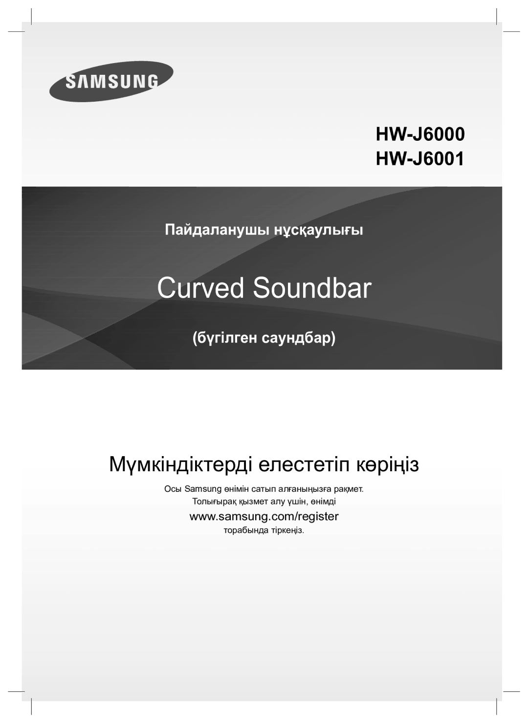 Samsung HW-J6000/RU manual Мүмкіндіктерді елестетіп көріңіз 