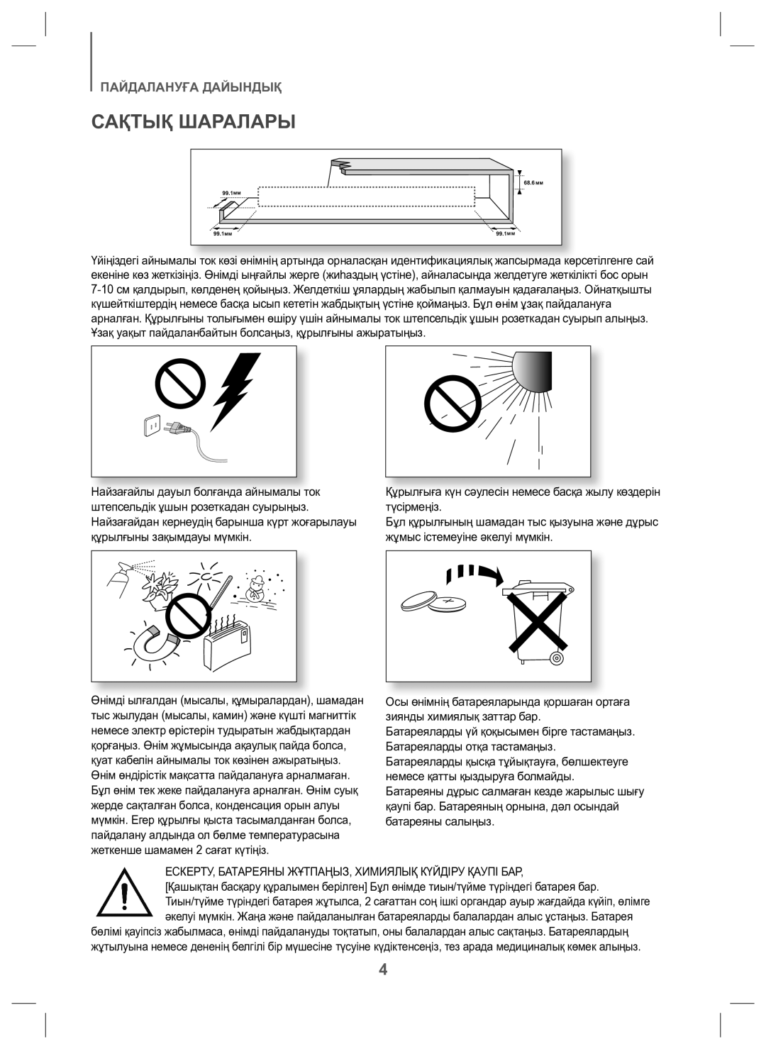 Samsung HW-J6000/RU manual Сақтық Шаралары, ЕСКЕРТУ, Батареяны ЖҰТПАҢЫЗ, Химиялық Күйдіру Қаупі БАР 