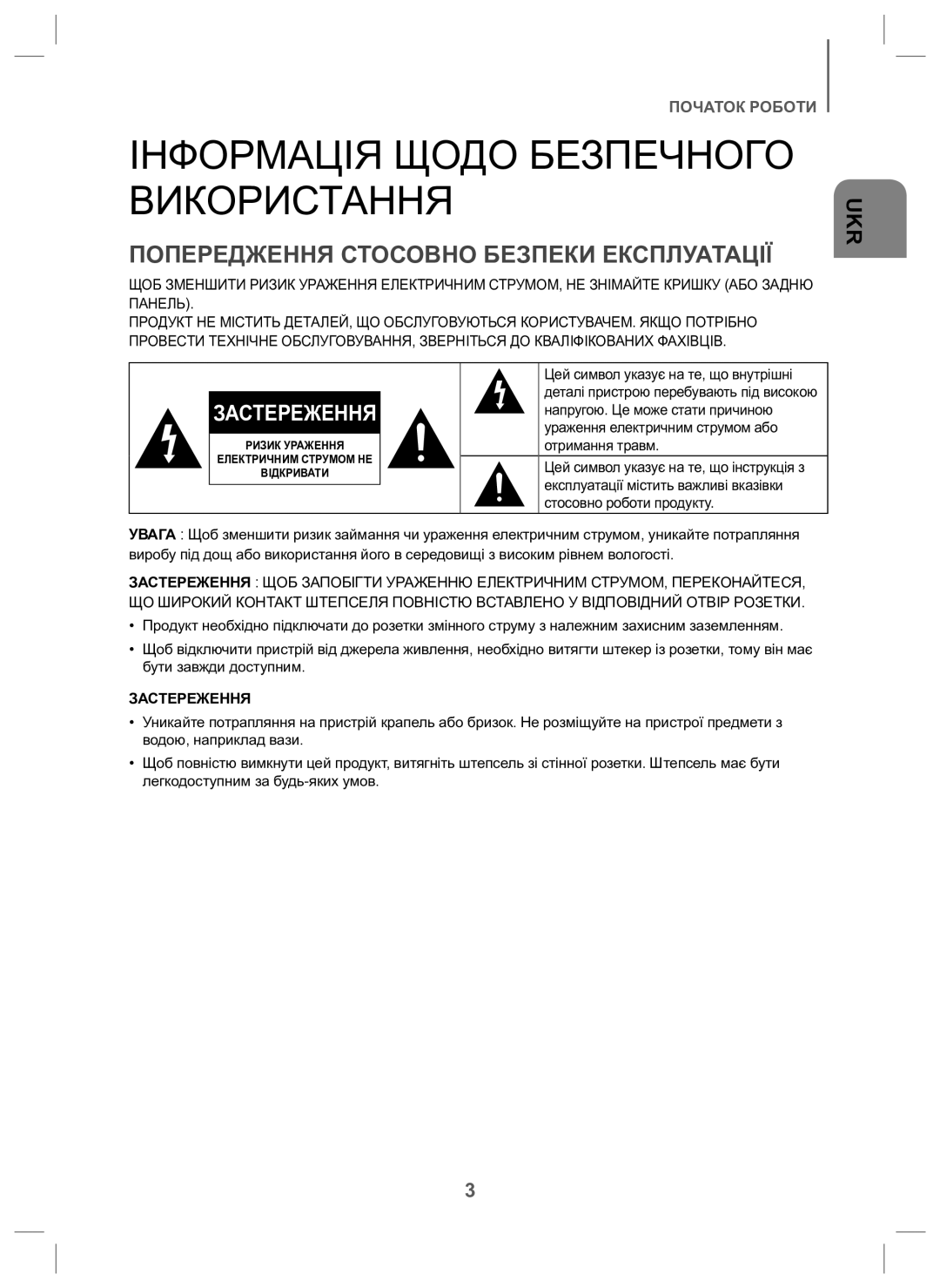 Samsung HW-J6000/RU Інформація Щодо Безпечного Використання, Попередження Стосовно Безпеки Експлуатації, Застереження 