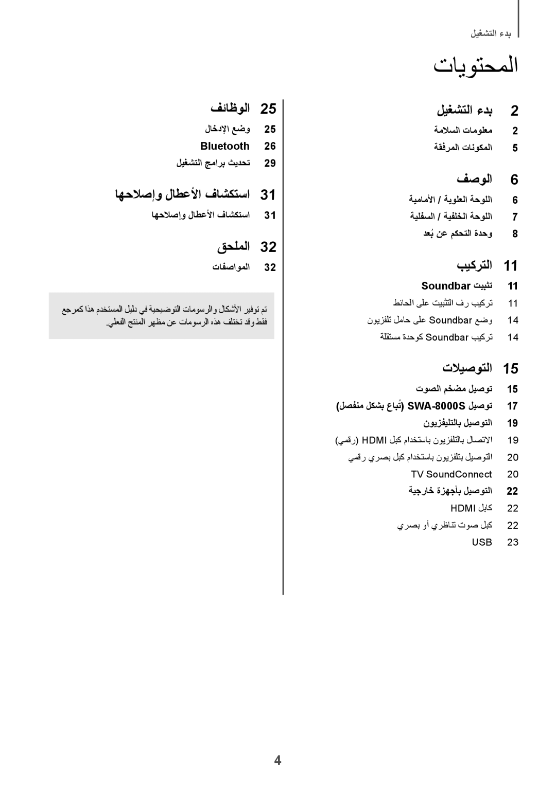 Samsung HW-J6001R/UM تايوتحملا, ليغشتلا جمارب ثيدحت, لصفنم لكشب عابتُ SWA-8000S ليصوت, Hdmi لباك يرصب وأ يرظانت توص لبك 