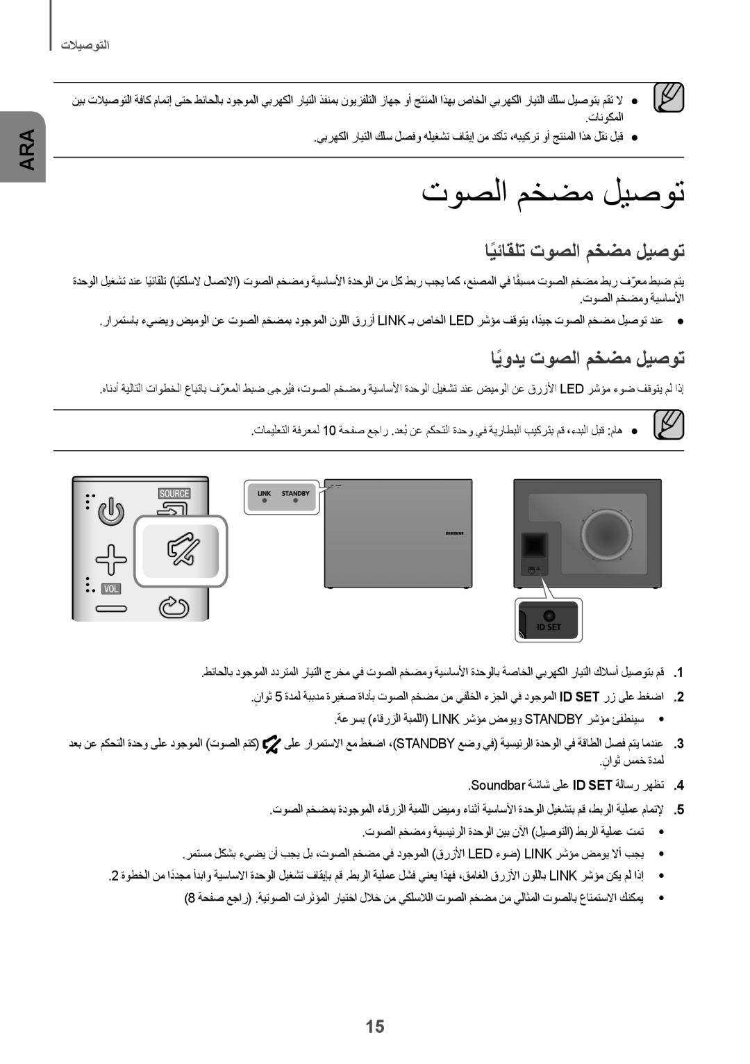 Samsung HW-J6001R/SQ, HW-J6001R/UM manual ايئاقلتً توصلا مخضم ليصوت, ايوديً توصلا مخضم ليصوت 