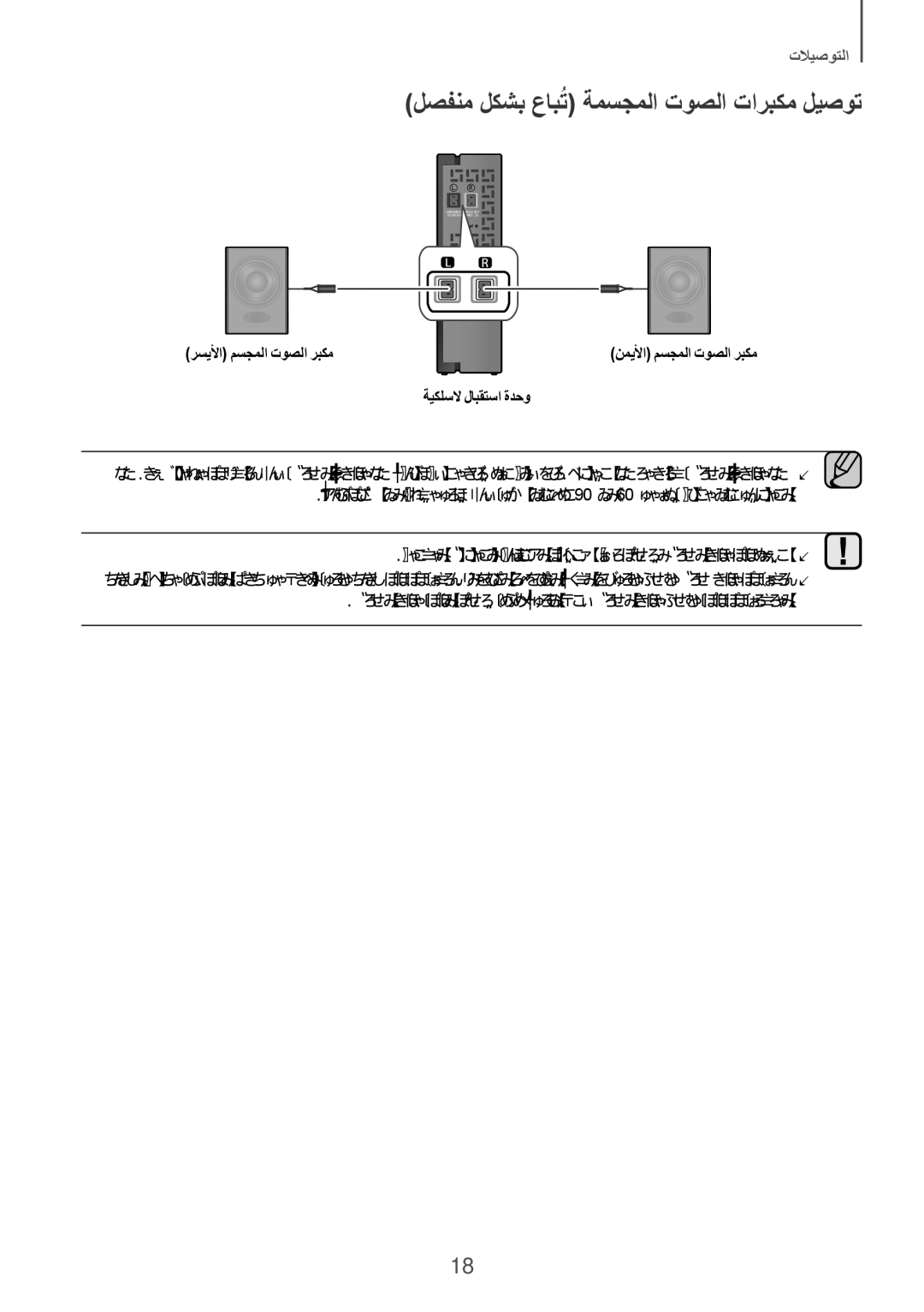 Samsung HW-J6001R/UM manual لصفنم لكشب عابتُ ةمسجملا توصلا تاربكم ليصوت, رسيلأا مسجملا توصلا ربكم, ةيكلسلا لابقتسا ةدحو 