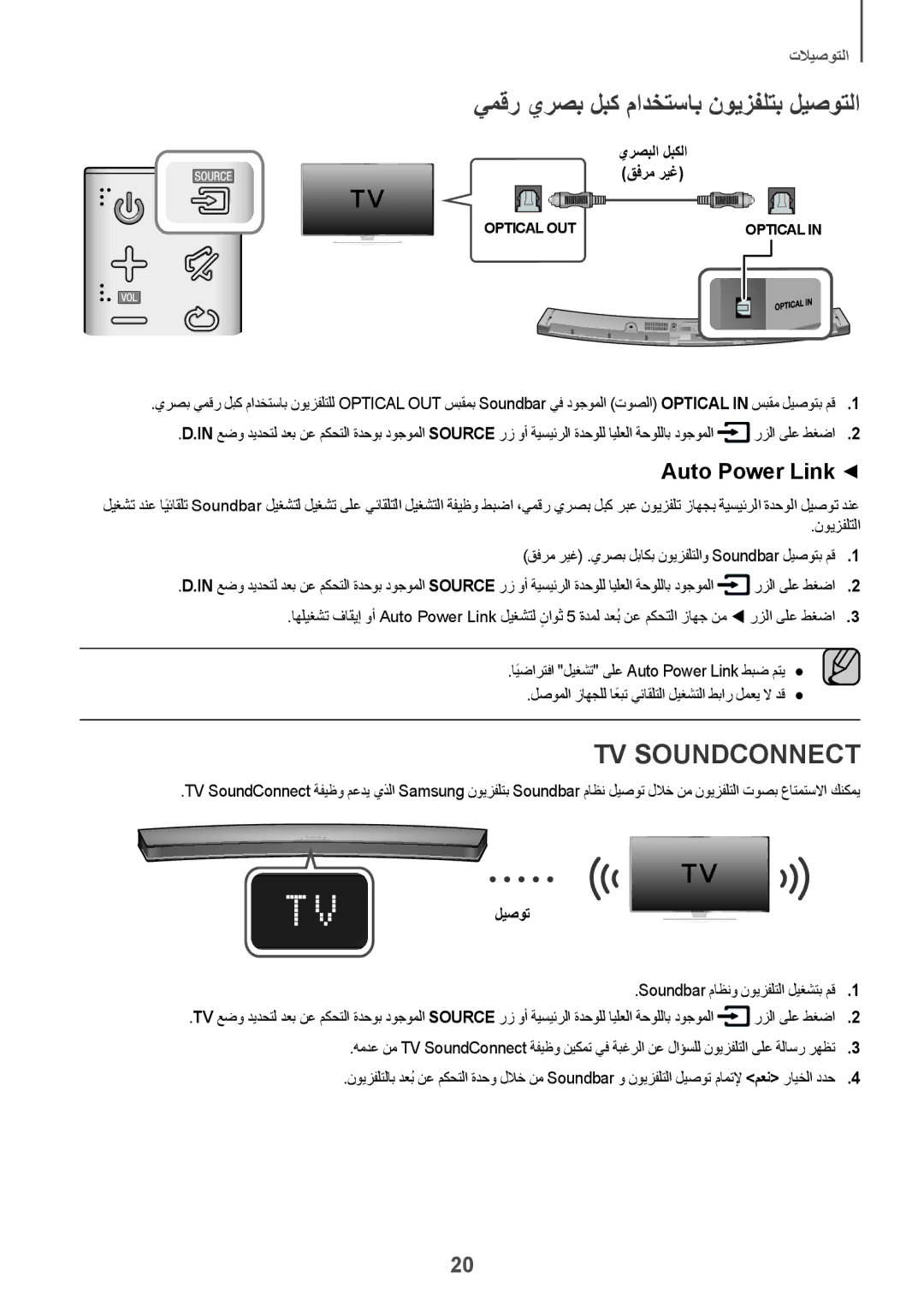 Samsung HW-J6001R/UM, HW-J6001R/SQ manual يمقر يرصب لبك مادختساب نويزفلتب ليصوتلا, Auto Power Link, يرصبلا لبكلا قفرم ريغ 