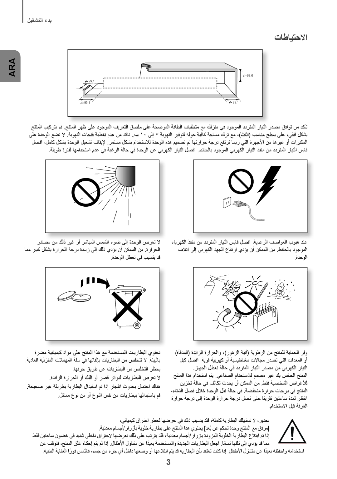 Samsung HW-J6001R/SQ تاطايتحلاا, ةدحولا لطعت يف ببستي دق, اهقرح قيرط نع تايراطبلا نم صلختلا رظحي, مادختسلاا لبق ةفرغلا 