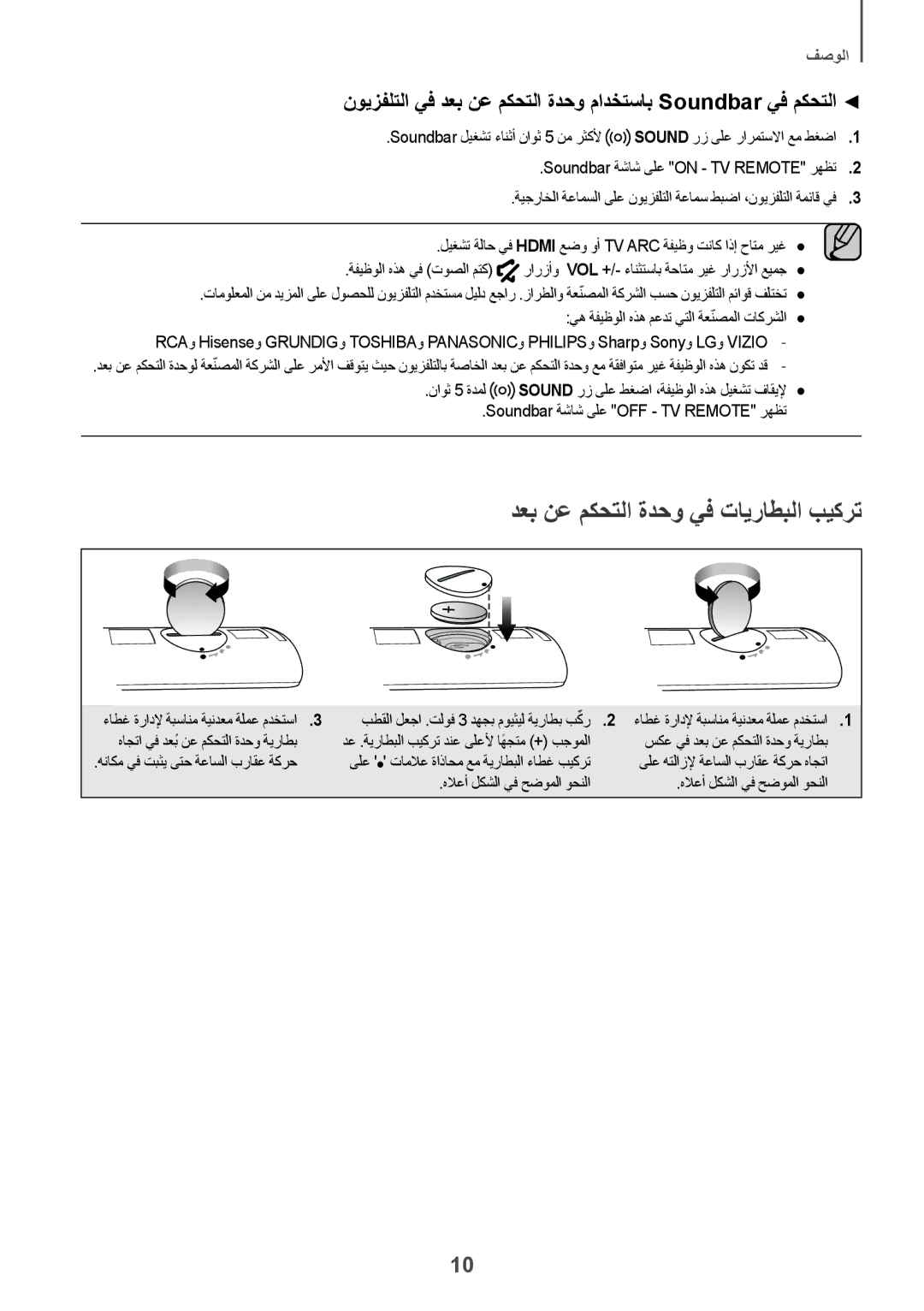 Samsung HW-J6001R/UM دعب نع مكحتلا ةدحو يف تايراطبلا بيكرت, نويزفلتلا يف دعب نع مكحتلا ةدحو مادختساب Soundbar يف مكحتلا 