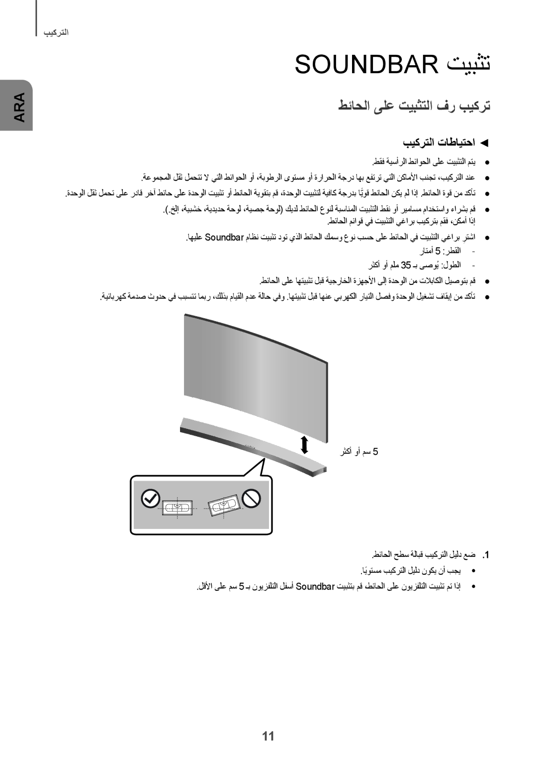 Samsung HW-J6001R/SQ, HW-J6001R/UM manual Soundbar تيبثت, طقف ةيسأرلا طئاوحلا ىلع تيبثتلا متي 