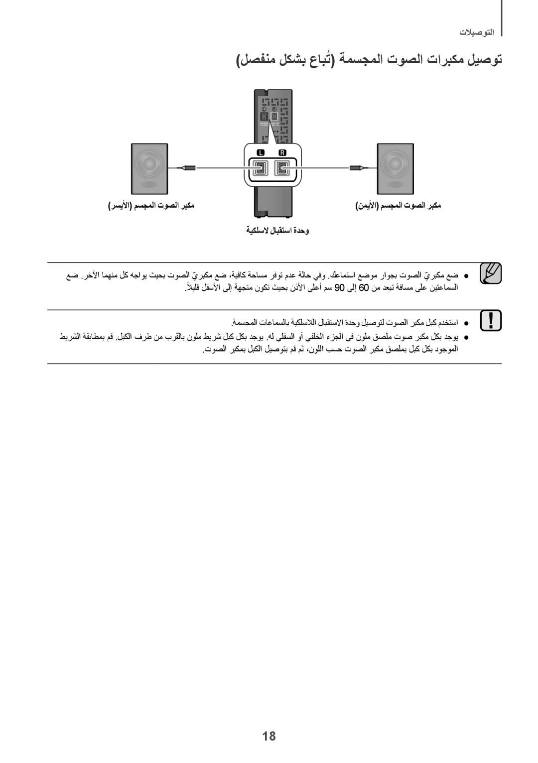 Samsung HW-J6001R/UM manual لصفنم لكشب عابتُ ةمسجملا توصلا تاربكم ليصوت, رسيلأا مسجملا توصلا ربكم, ةيكلسلا لابقتسا ةدحو 