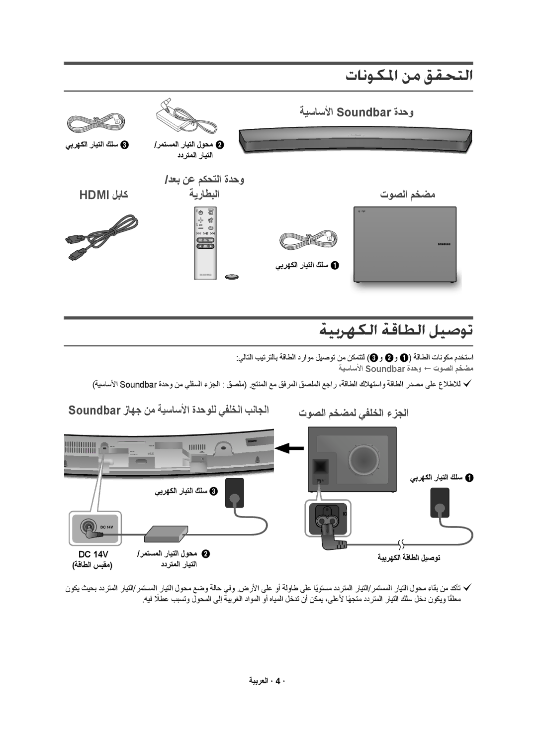 Samsung HW-J6001R/UM manual ﺔﻴﺑﺮﻬﻜﻟﺍ ﺔﻗﺎﻄﻟﺍ ﻞﻴﺻﻮﺗ, ﺔﻳﺳﺎﺳﻷﺍ Soundbar ﺓﺩﺣﻭ, Hdmi ﻝﺑﺎﻛ 