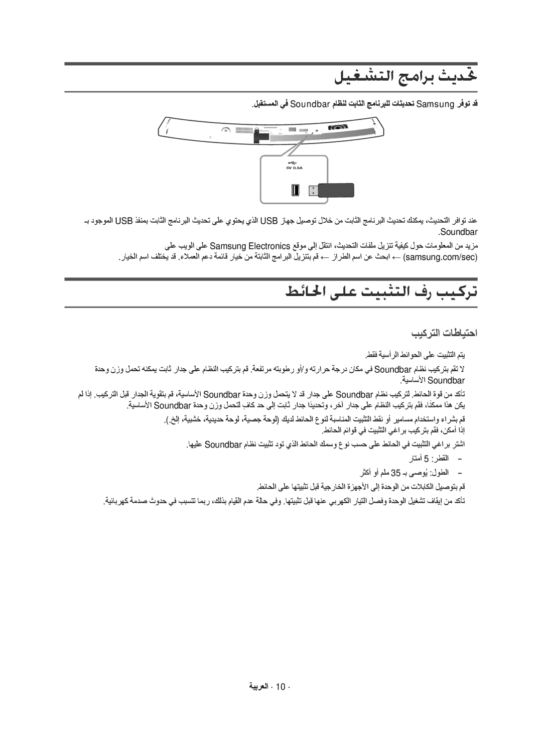 Samsung HW-J6001R/UM manual ﻞﻴﻐﺸﺘﻟﺍ ﺞﻣﺍﺮﺑ ﺚﻳﺪﲢ, ﻂﺋﺎﳊﺍ ﻰﻠﻋ ﺖﻴﺒﺜﺘﻟﺍ ﻑﺭ ﺐﻴﻛﺮﺗ, ﺏﻳﻛﺭﺗﻟﺍ ﺕﺎﻁﺎﻳﺗﺣﺍ, ﺔﻳﺑﺭﻌﻟﺍ · 10 · 