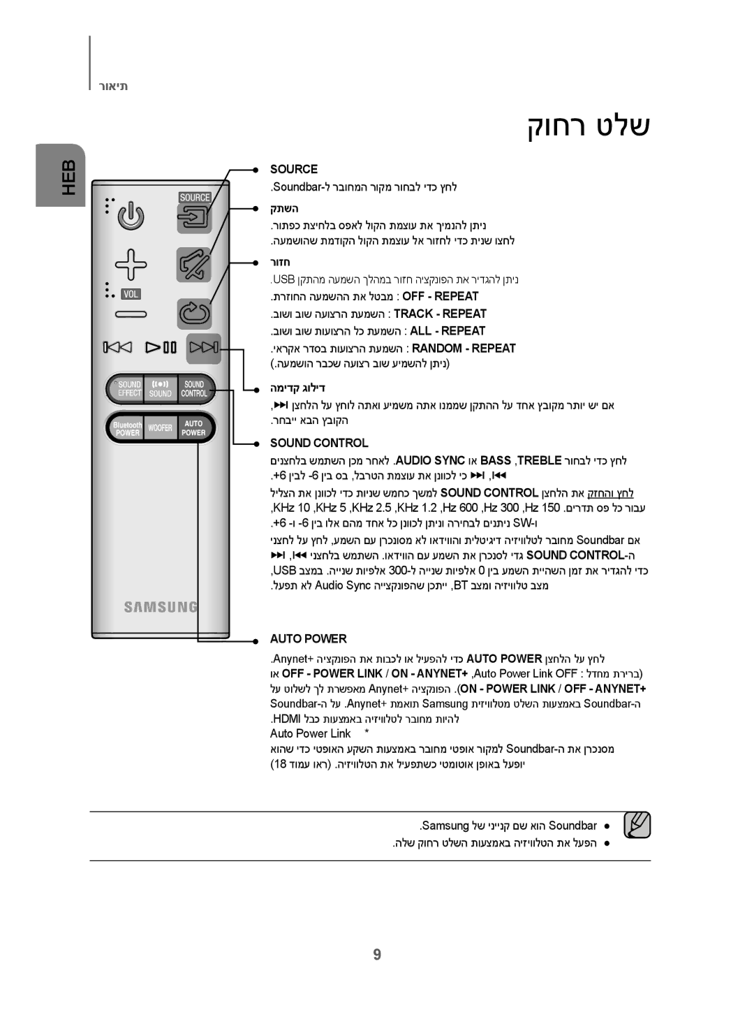 Samsung HW-J6001/SQ manual קוחר טלש, קתשה, רוזח, המידק גוליד 