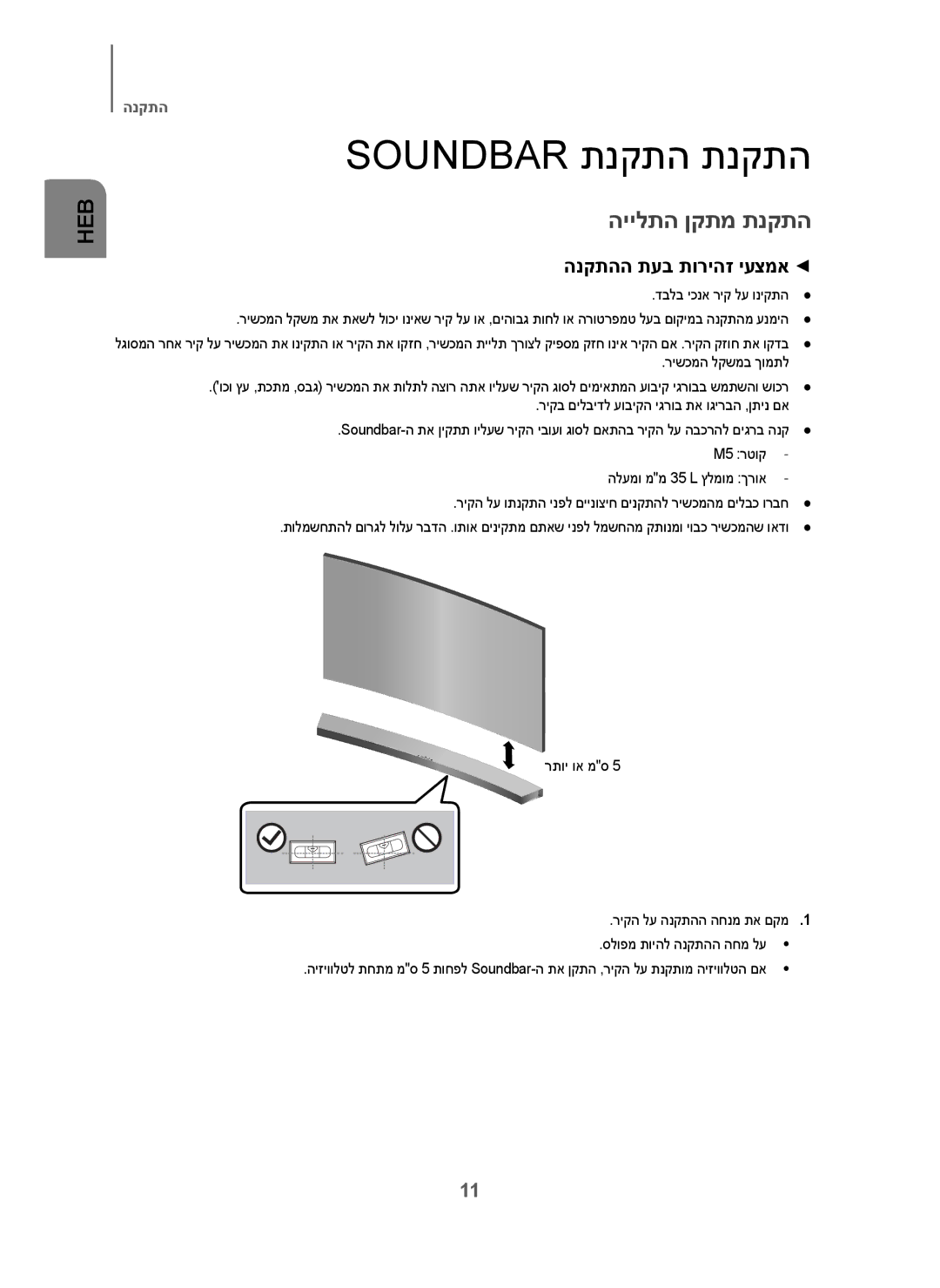 Samsung HW-J6001/SQ manual Soundbar תנקתה תנקתה, היילתה ןקתמ תנקתה הנקתהה תעב תוריהז יעצמא 