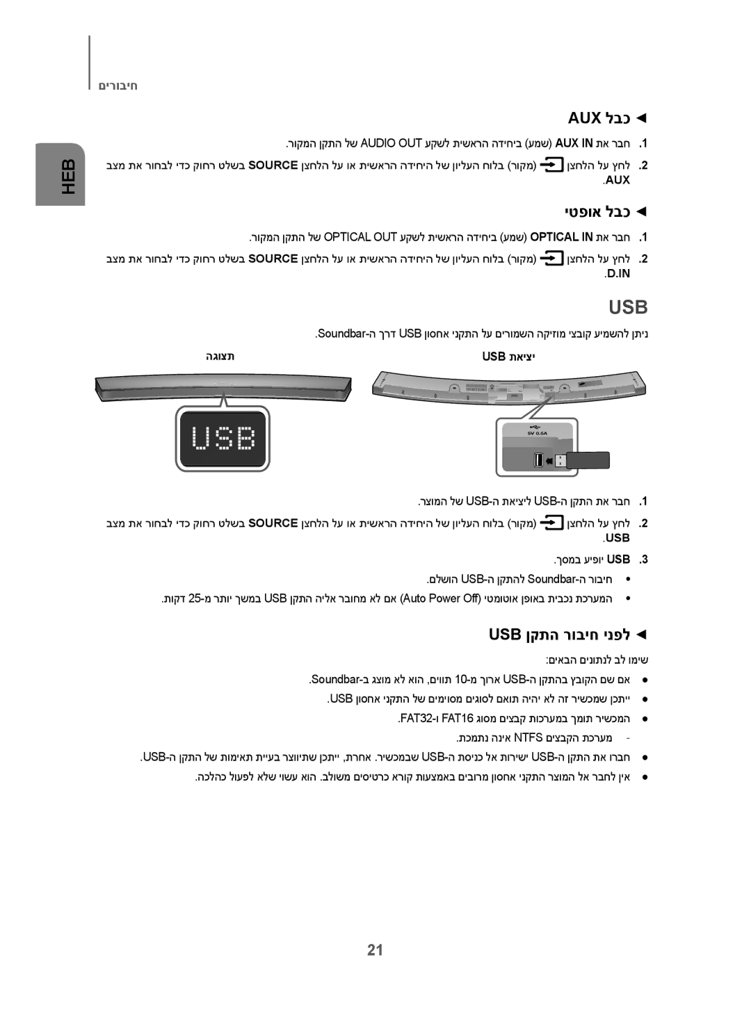 Samsung HW-J6001/SQ manual Aux לבכ, יטפוא לבכ, Usb ןקתה רוביח ינפל, הגוצת Usb תאיצי 