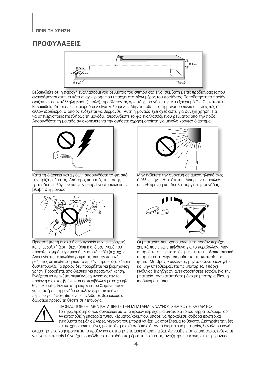 Samsung HW-J6001/EN, HW-J6001/TK, HW-J6000/EN, HW-J6001/ZF manual Προφυλαξεισ, Μην εκθέτετε την συσκευή σε άμεσο ηλιακό φως 