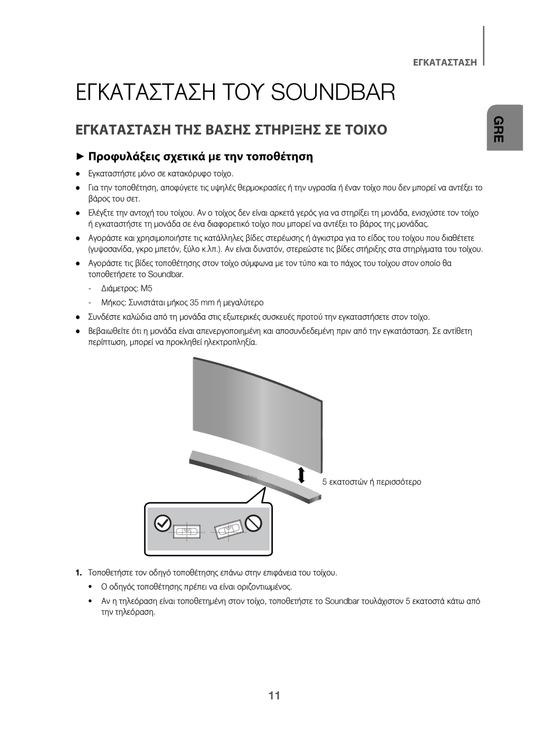 Samsung HW-J6000/EN, HW-J6001/TK, HW-J6001/EN, HW-J6001/ZF Εγκατασταση ΤΟΥ Soundbar, Εγκατασταση ΤΗΣ Βασησ Στηριξησ ΣΕ Τοιχο 