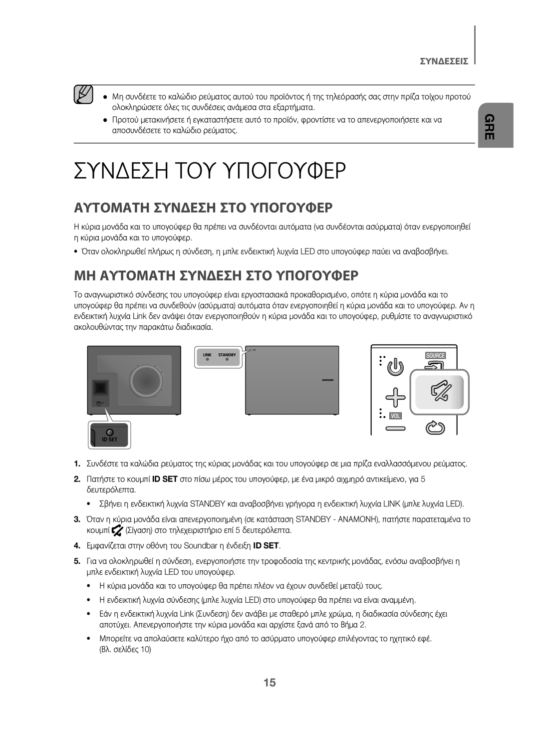 Samsung HW-J6001/XN, HW-J6001/TK, HW-J6000/EN, HW-J6001/EN manual Συνδεση ΤΟΥ Υπογουφερ, ΜΗ Αυτοματη Συνδεση ΣΤΟ Υπογουφερ 