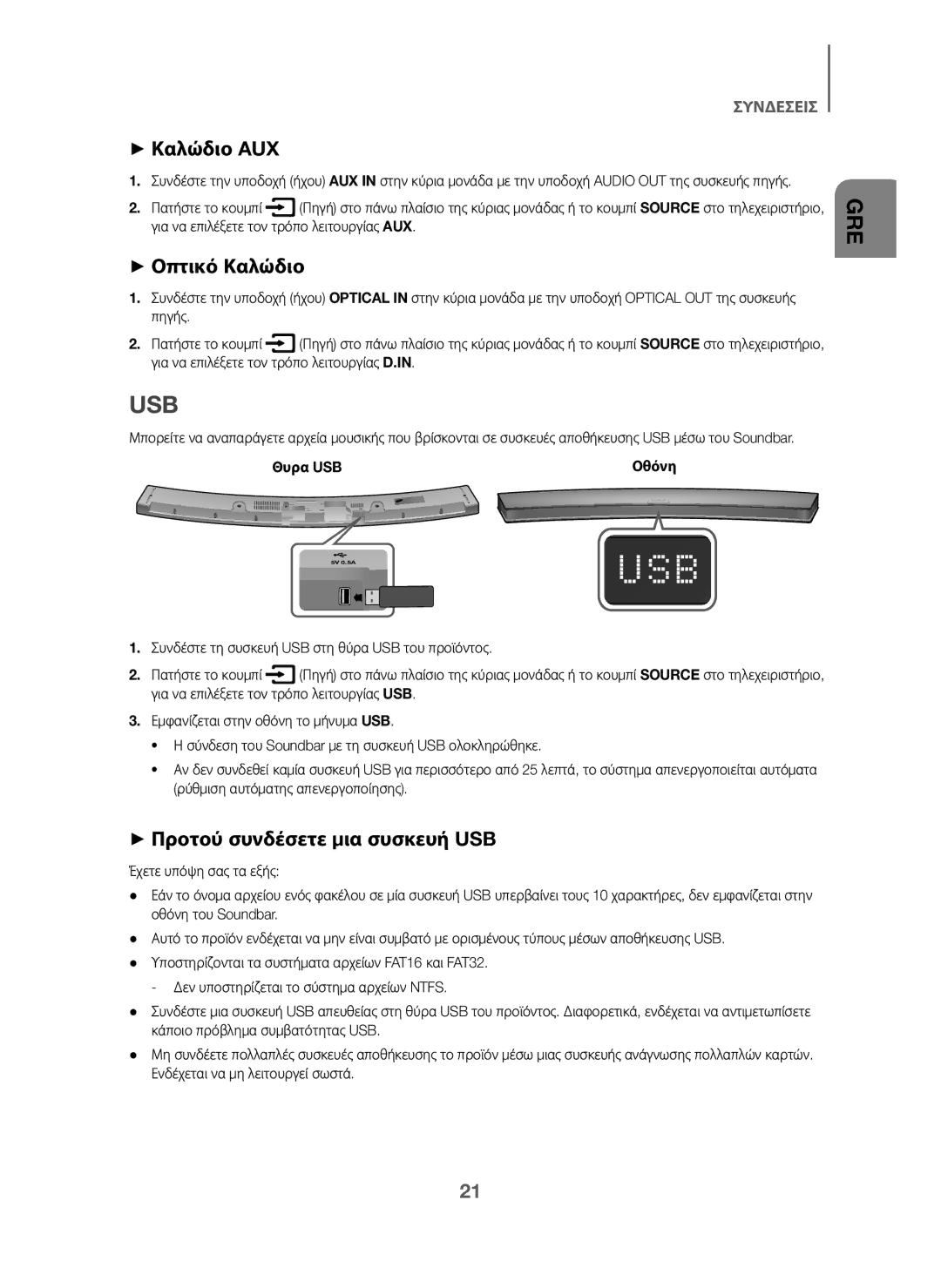 Samsung HW-J6001/ZF, HW-J6001/TK, HW-J6000/EN + Καλώδιο AUX, + Οπτικό Καλώδιο, + Προτού συνδέσετε μια συσκευή USB, Θυρα USB 