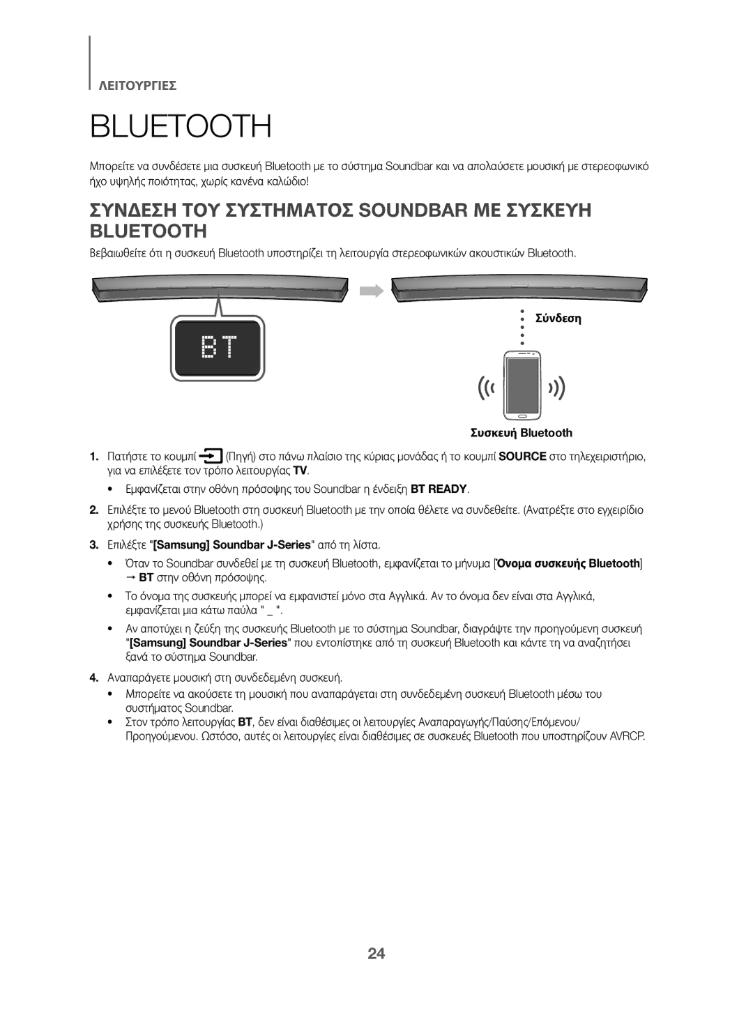 Samsung HW-J6011/XE, HW-J6001/TK manual Συνδεση ΤΟΥ Συστηματοσ Soundbar ΜΕ Συσκευη Bluetooth, Σύνδεση Συσκευή Bluetooth 