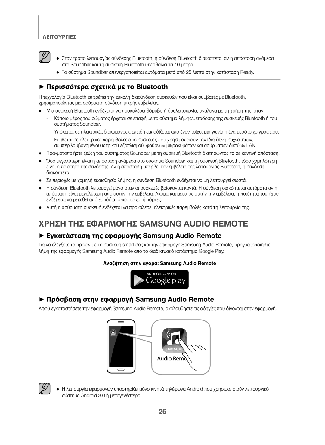 Samsung HW-J6001/TK, HW-J6000/EN manual Χρηση ΤΗΣ Εφαρμογησ Samsung Audio Remote, + Περισσότερα σχετικά με το Bluetooth 