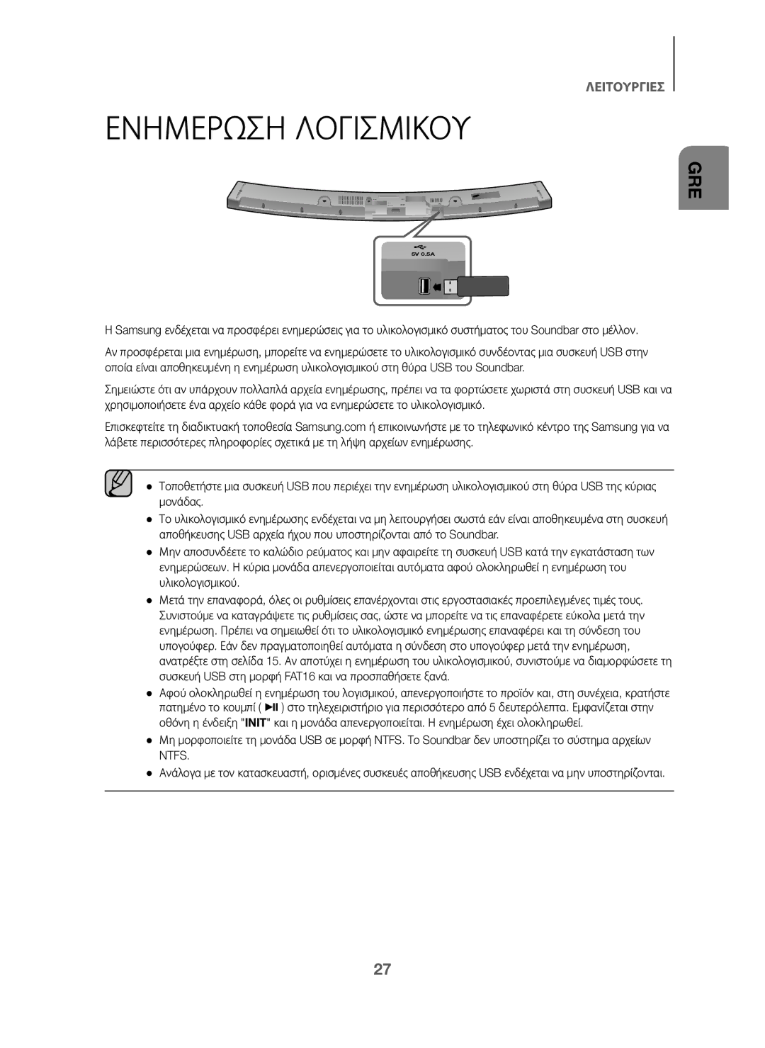 Samsung HW-J6000/EN, HW-J6001/TK, HW-J6001/EN, HW-J6001/ZF, HW-J6000/ZF, HW-J6001/XN, HW-J6011/XE, HW-J6010/XE manual Ενημερ 