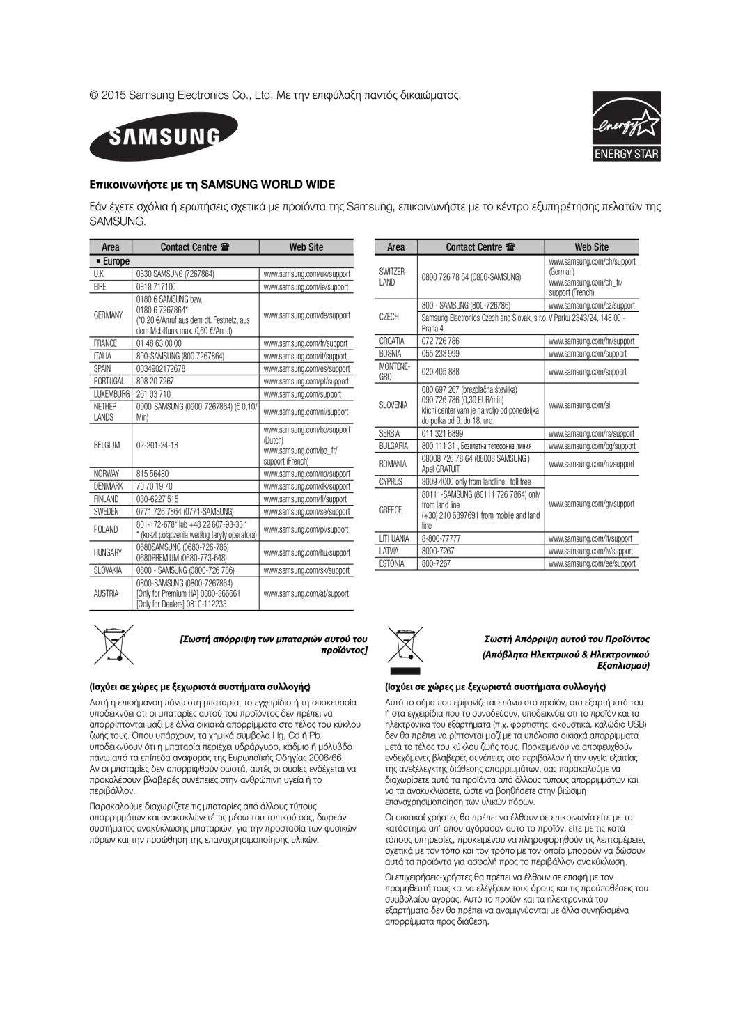 Samsung HW-J6000/ZF, HW-J6001/TK, HW-J6000/EN, HW-J6001/EN, HW-J6001/ZF, HW-J6001/XN Επικοινωνήστε με τη Samsung World Wide 