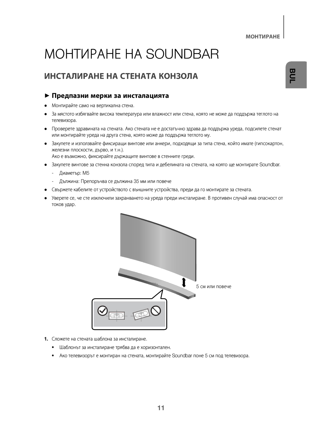 Samsung HW-J6001/XN, HW-J6001/TK Монтиране НА Soundbar, Инсталиране НА Стената Конзола, + Предпазни мерки за инсталацията 