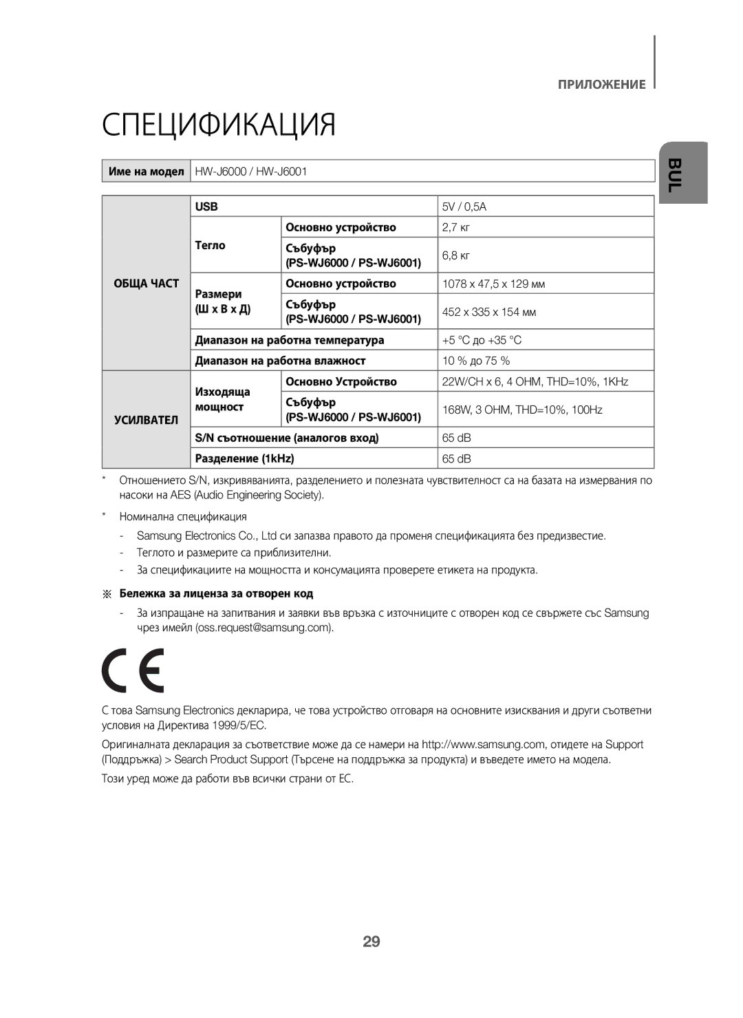 Samsung HW-J6010/XE, HW-J6001/TK manual Спецификация, Тегло Основно устройство Събуфър, Аналогов вход 65 dB Разделение 1kHz 