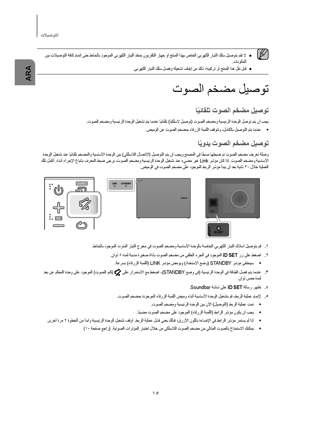 Samsung HW-J6001/UM manual ﺎﻳﺋﺎﻘﻠﺗً ﺕﻭﺻﻟﺍ ﻡﺧﺿﻣ ﻝﻳﺻﻭﺗ, ﺎﻳﻭﺩﻳً ﺕﻭﺻﻟﺍ ﻡﺧﺿﻣ ﻝﻳﺻﻭﺗ 