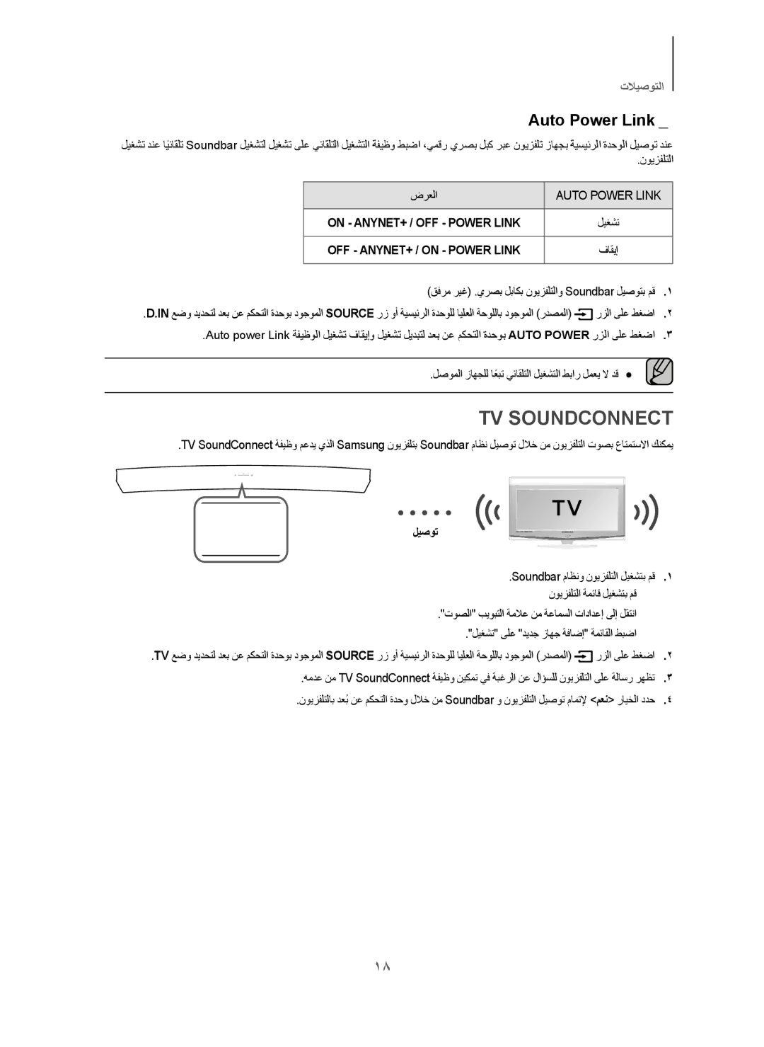 Samsung HW-J6001/UM manual Auto Power Link, ﻝﻳﻐﺷﺗ, ﻕﻓﺭﻣ ﺭﻳﻏ .ﻱﺭﺻﺑ ﻝﺑﺎﻛﺑ ﻥﻭﻳﺯﻔﻠﺗﻟﺍﻭ Soundbar ﻝﻳﺻﻭﺗﺑ ﻡﻗ 