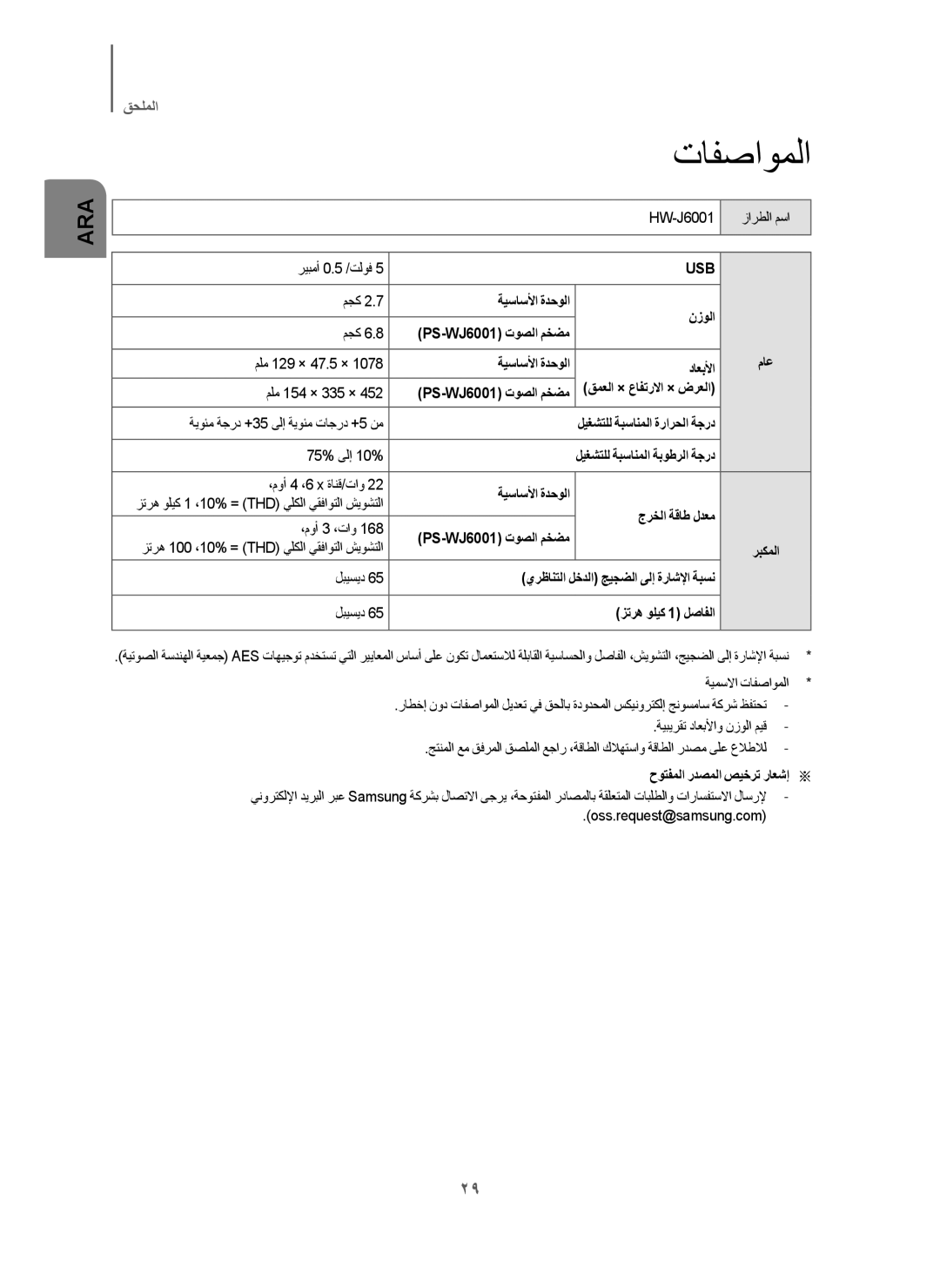 Samsung HW-J6001/UM manual ﺕﺎﻔﺻﺍﻭﻣﻟﺍ 