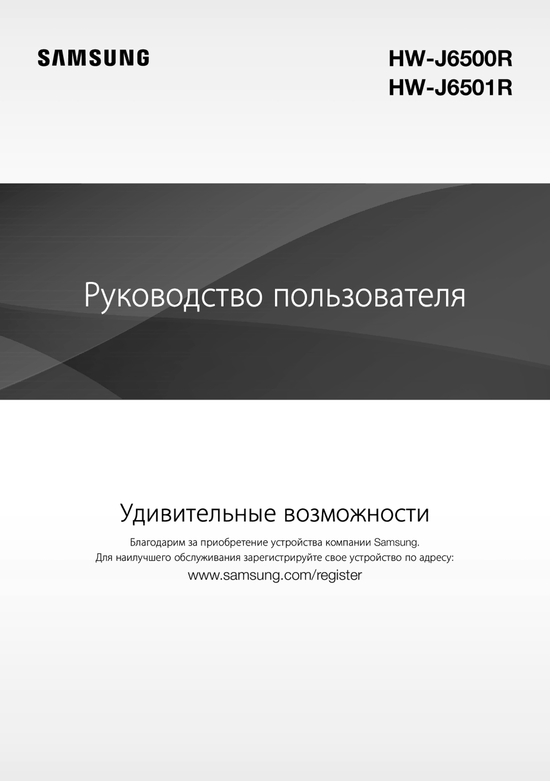 Samsung HW-J6500R/RU manual Руководство пользователя 