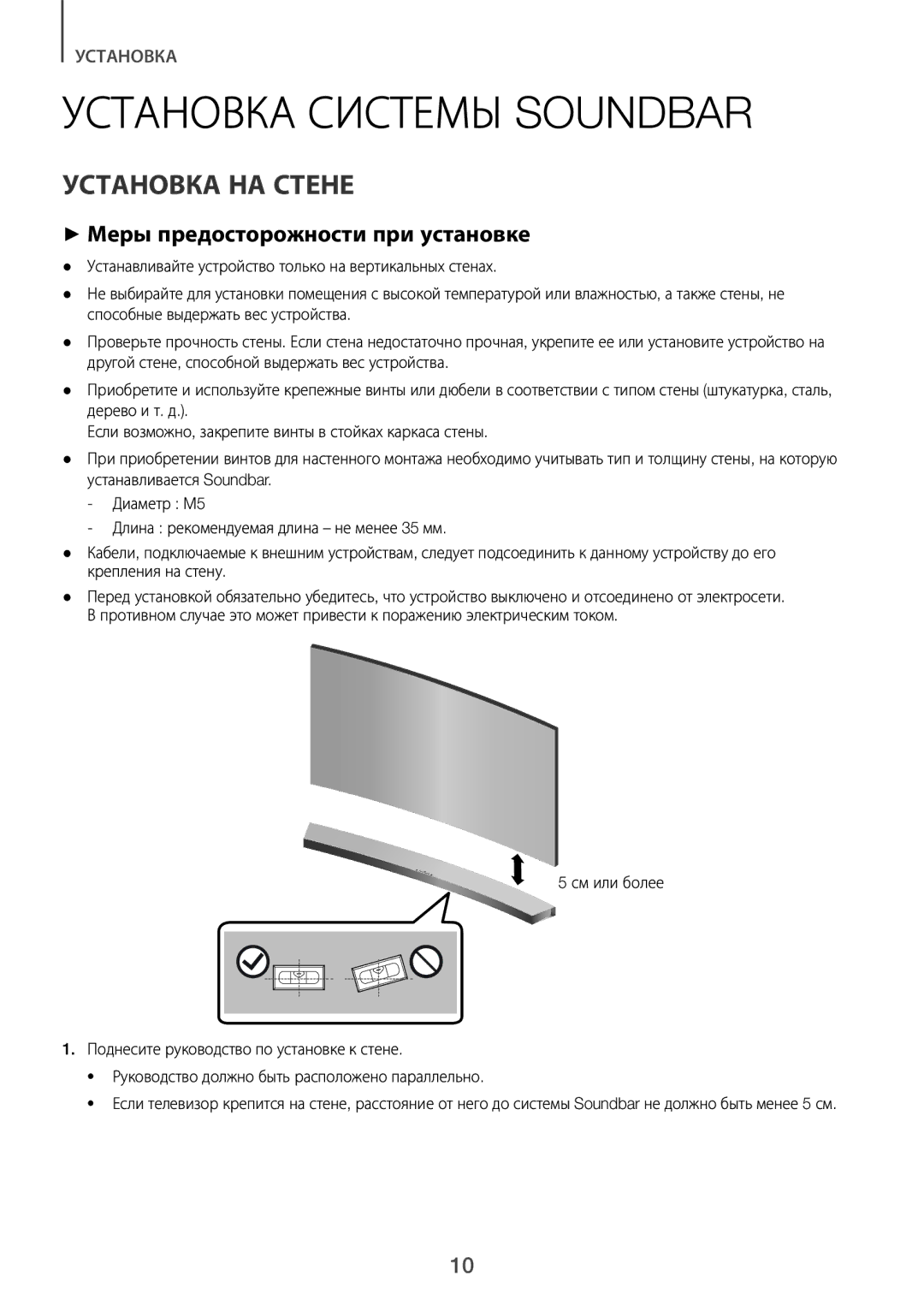 Samsung HW-J6500R/RU manual Установка Системы Soundbar, Установка НА Стене, ++Меры предосторожности при установке 