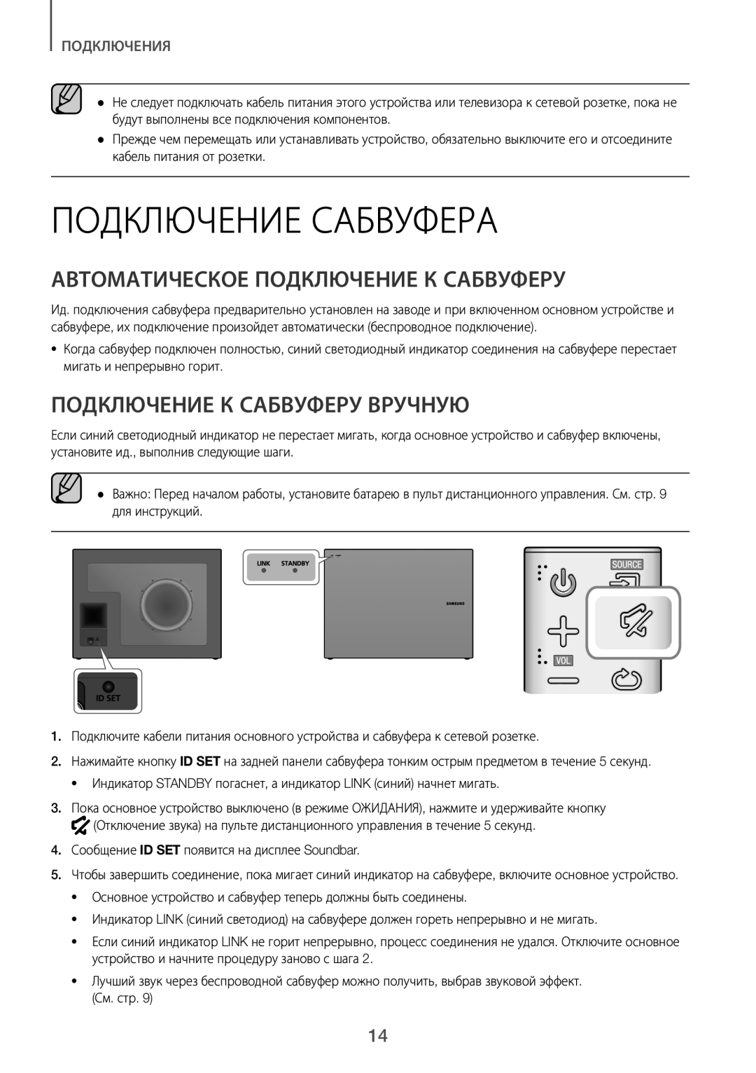 Samsung HW-J6500R/RU manual Подключение Сабвуфера, Автоматическое Подключение К Сабвуферу, Подключение К Сабвуферу Вручную 