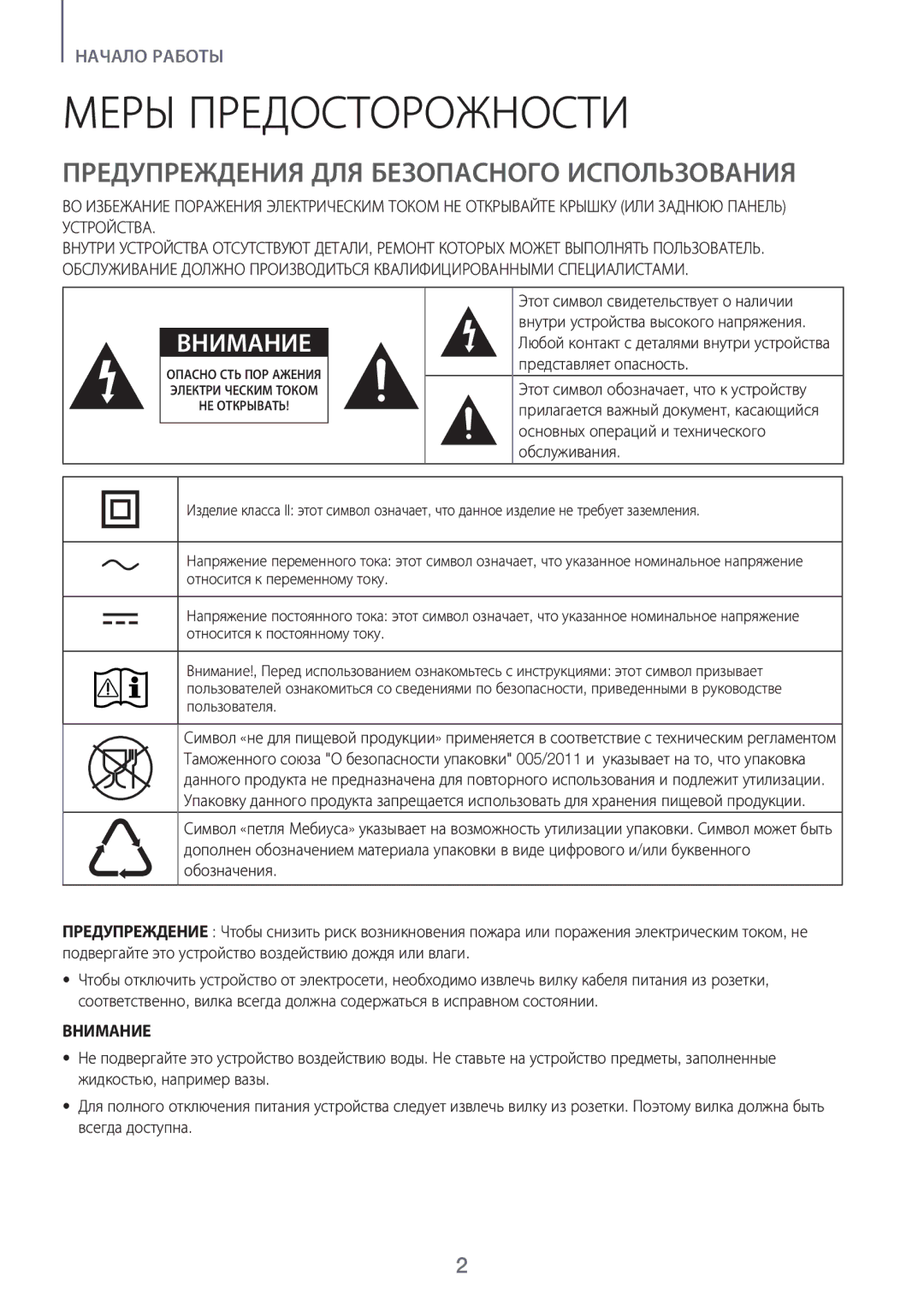 Samsung HW-J6500R/RU manual Меры Предосторожности, Предупреждения ДЛЯ Безопасного Использования, Внимание 