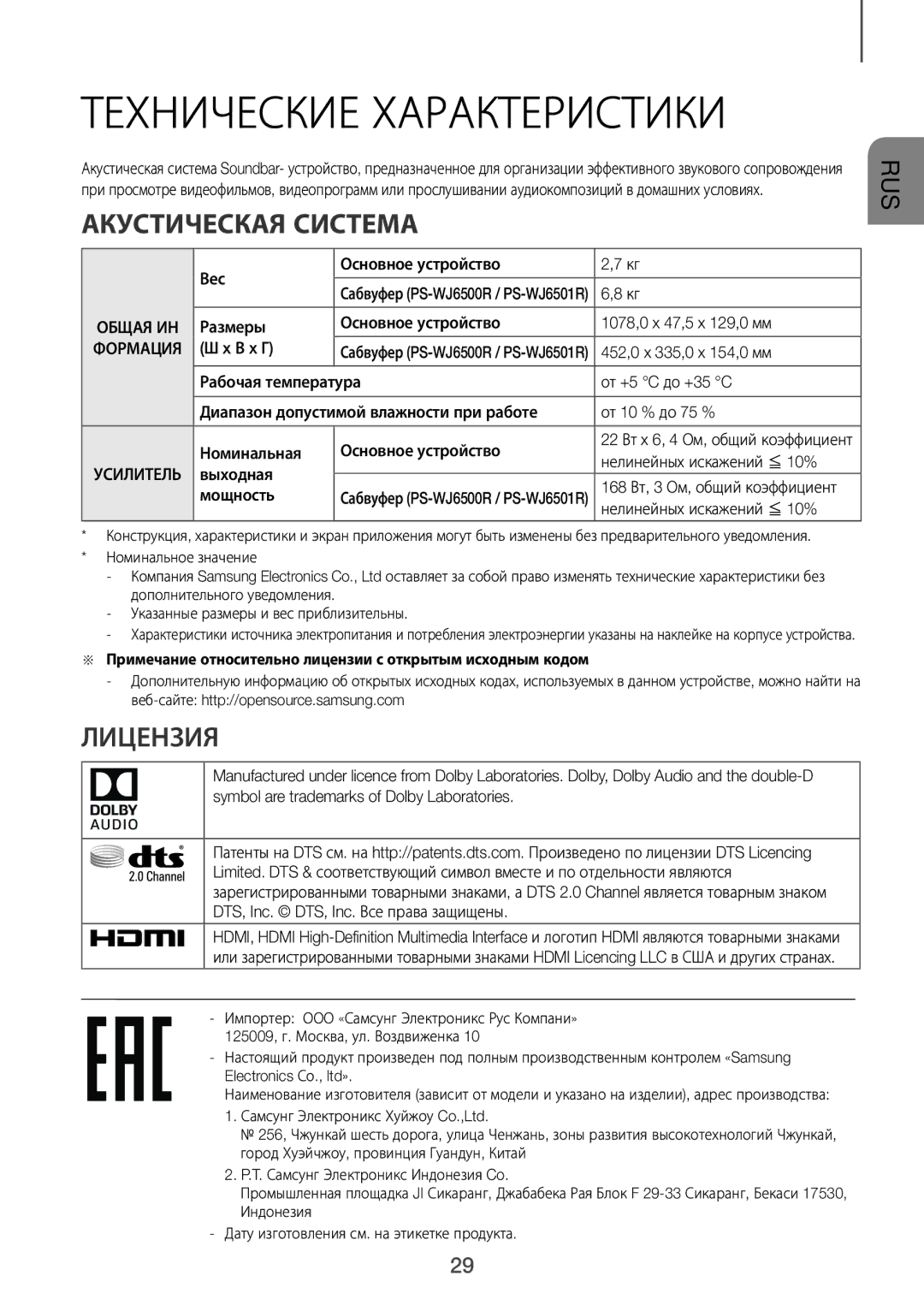 Samsung HW-J6500R/RU manual Технические Характеристики, Акустическая Система, Лицензия 