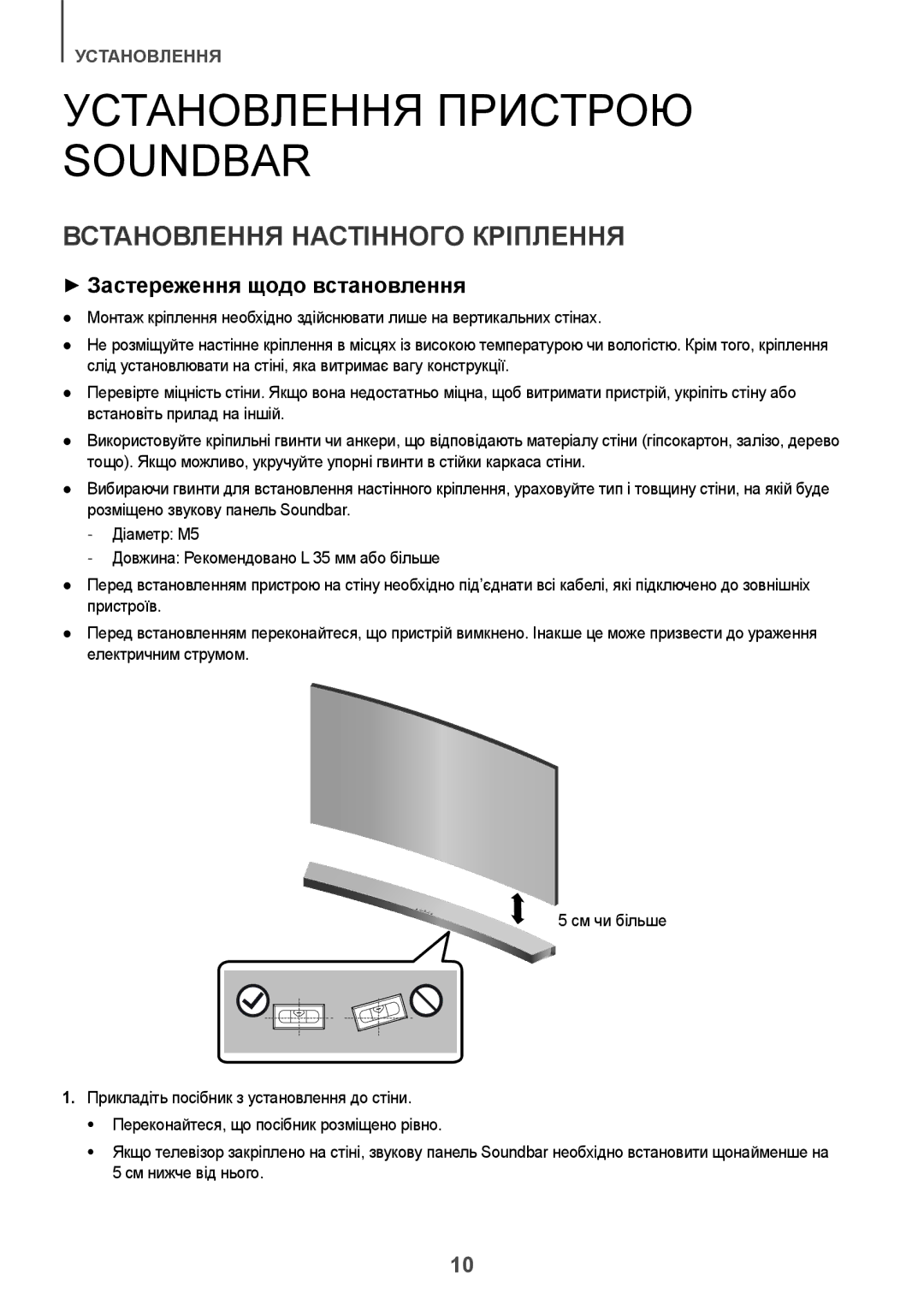 Samsung HW-J6500R/RU Установлення Пристрою Soundbar, Встановлення Настінного Кріплення, ++Застереження щодо встановлення 