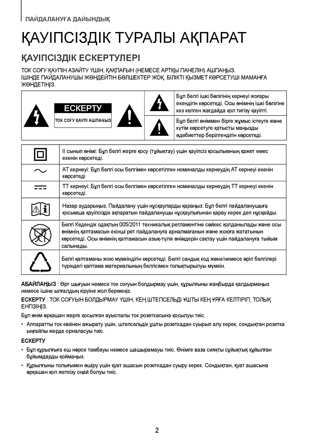 Samsung HW-J6500R/RU manual Қауіпсіздік Туралы Ақпарат, Қауіпсіздік Ескертулері 