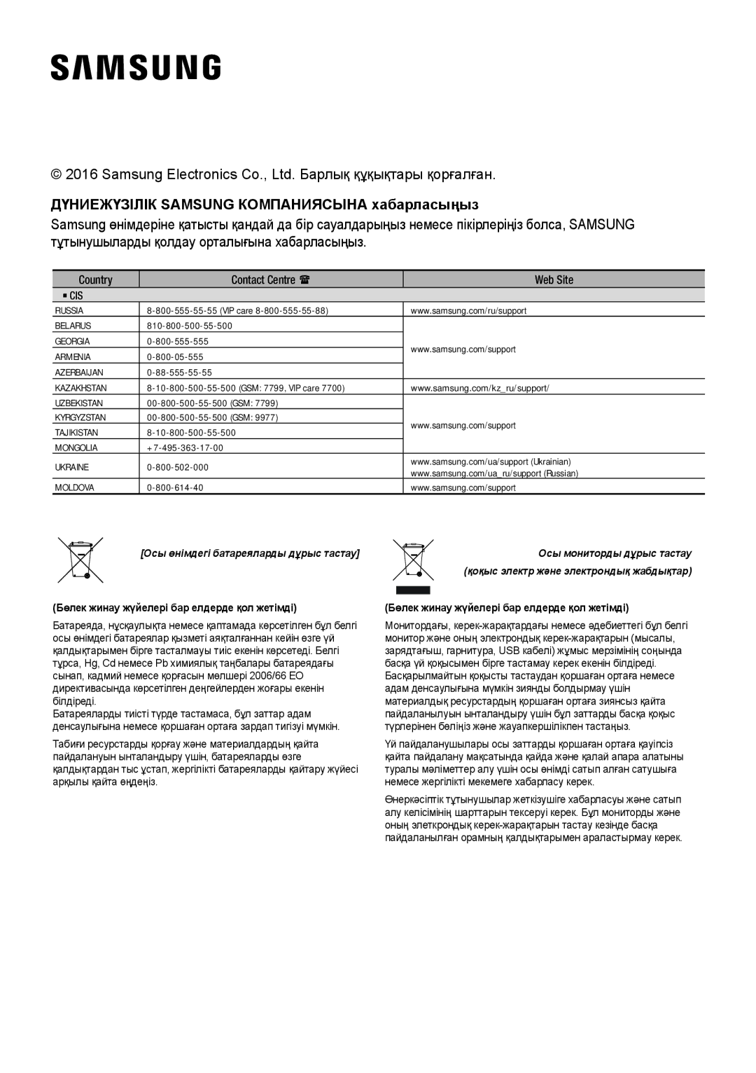 Samsung HW-J6500R/RU manual Дүниежүзілік Samsung Компаниясына хабарласыңыз 