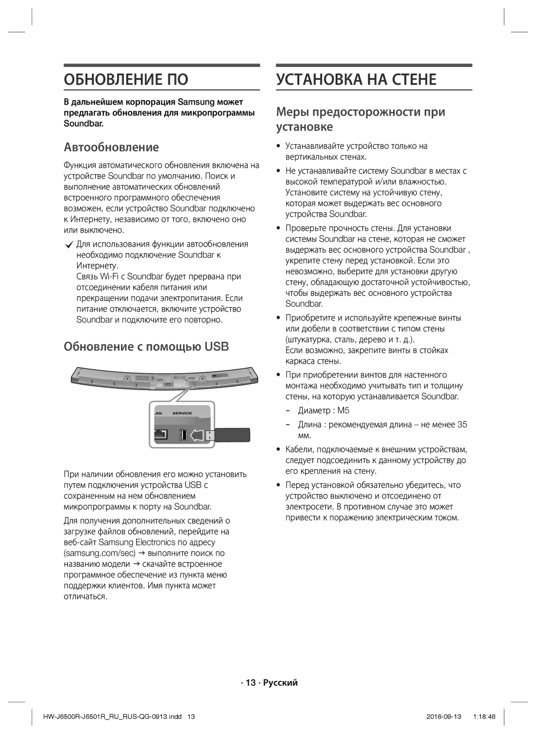 Samsung HW-J6500R/RU manual Обновление ПО, Установка НА Стене, Автообновление, Обновление с помощью USB 