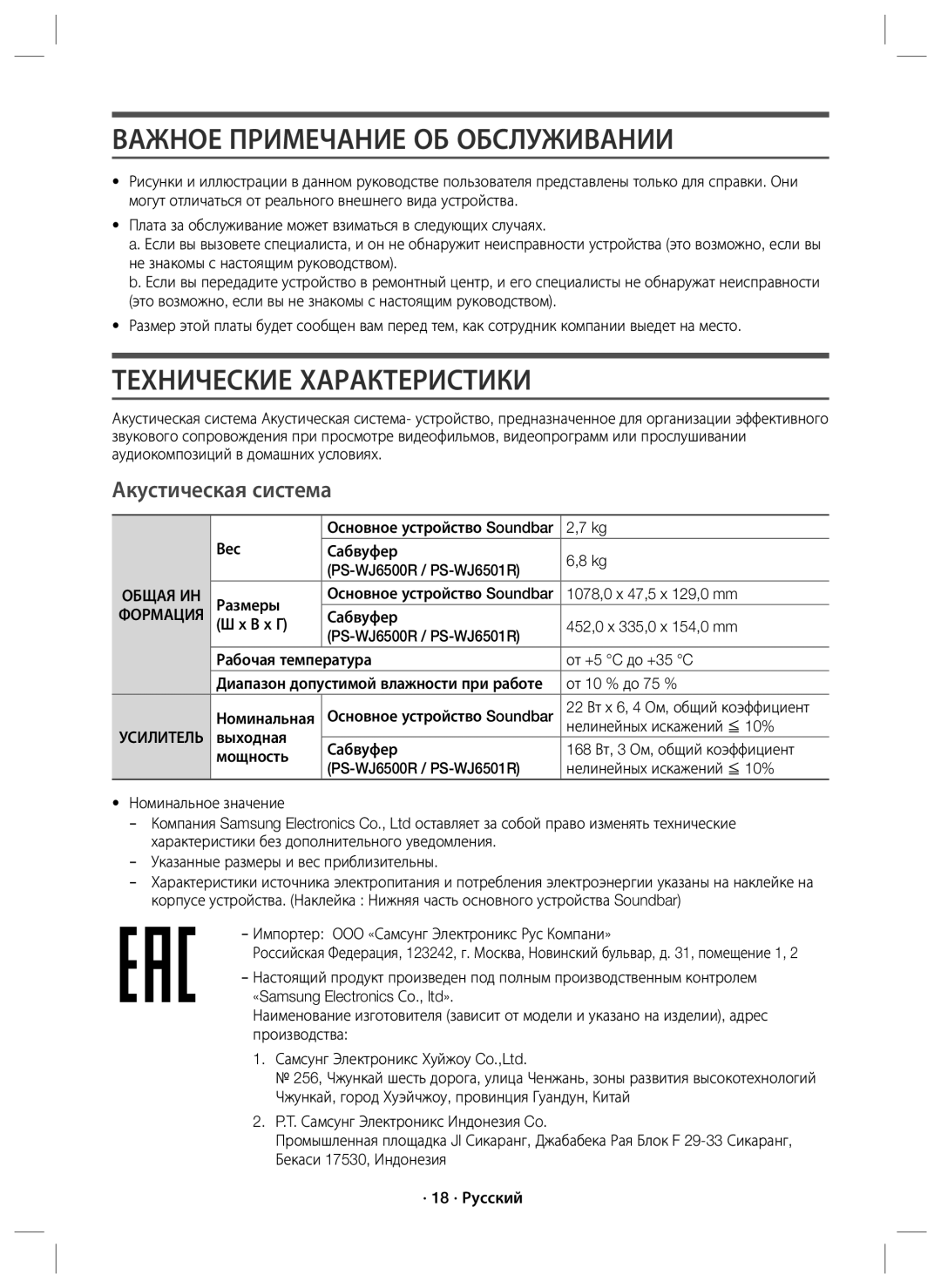 Samsung HW-J6500R/RU manual Важное Примечание ОБ Обслуживании, Технические Характеристики, Акустическая система, Формация 