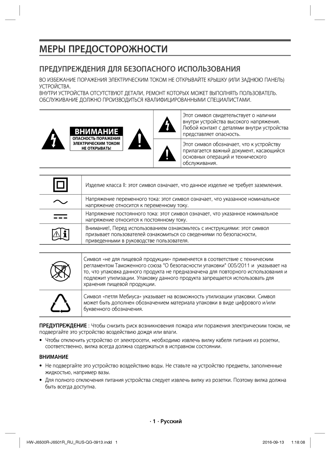 Samsung HW-J6500R/RU manual Меры Предосторожности, Напряжение относится к переменному току, Внимание 