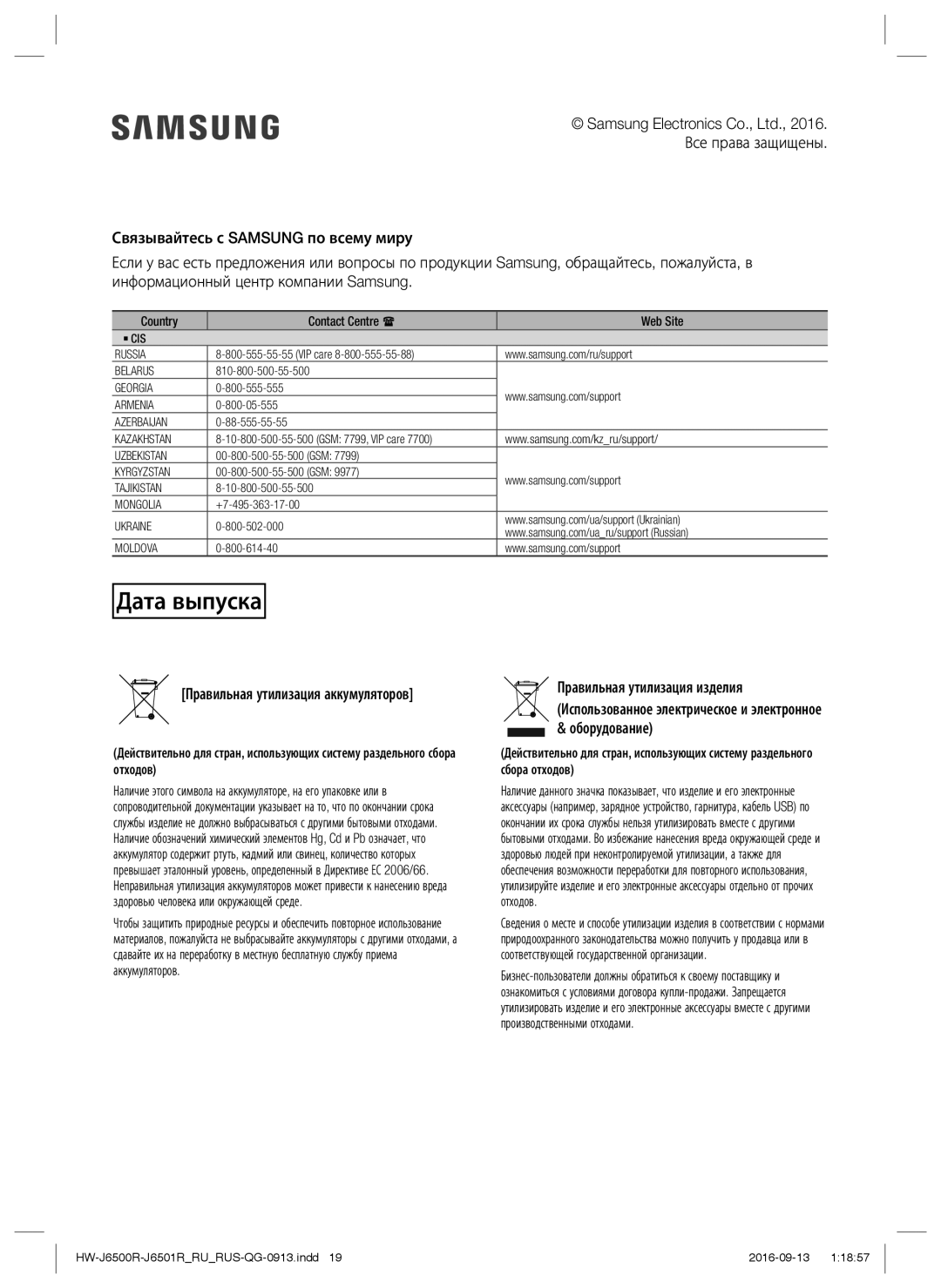 Samsung HW-J6500R/RU manual Правильная утилизация аккумуляторов, Country Contact Centre  Web Site 