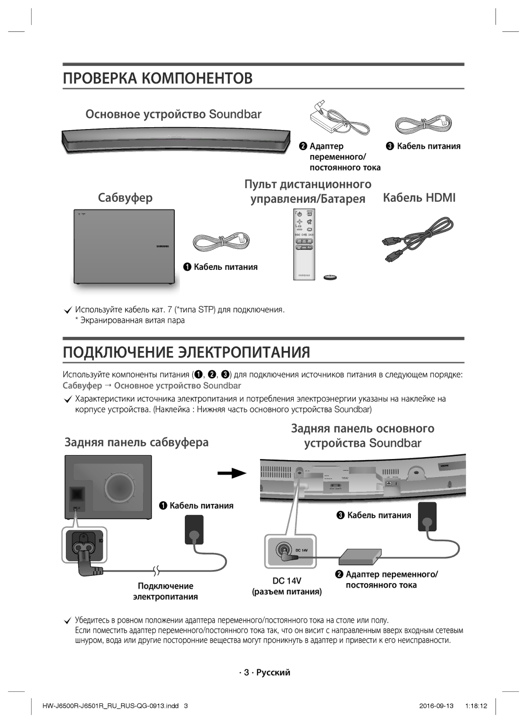 Samsung HW-J6500R/RU manual Проверка Компонентов, Подключение Электропитания, Основное устройство Soundbar 