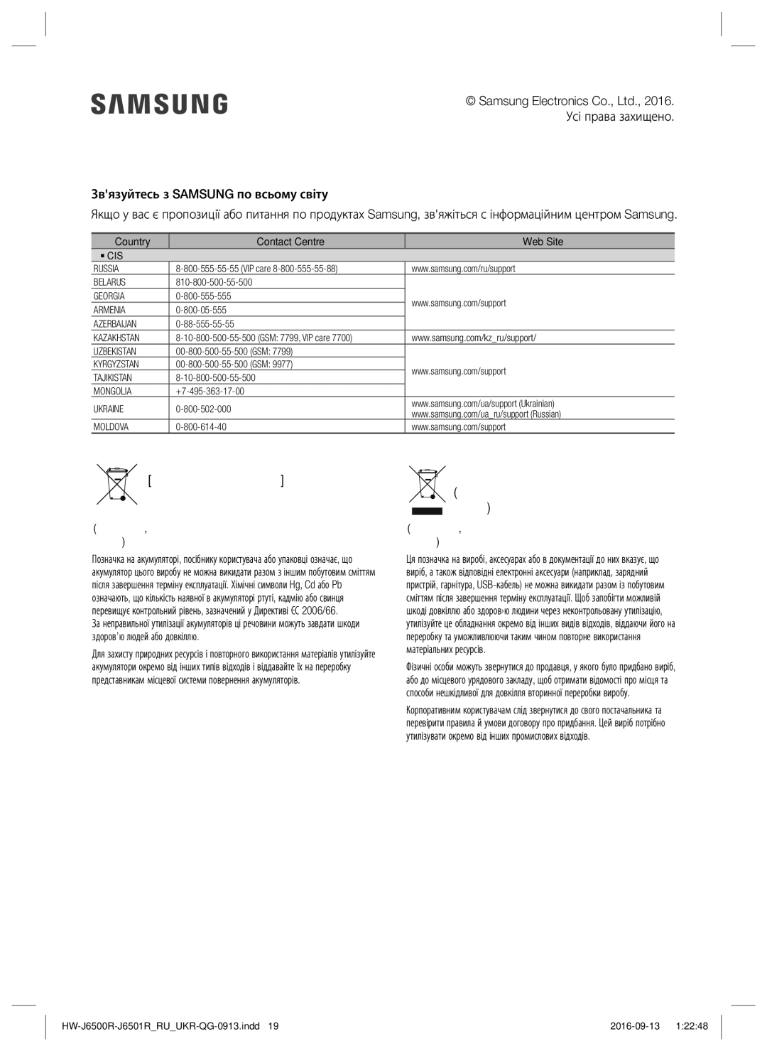 Samsung HW-J6500R/RU manual Правила утилізації акумуляторів виробу 